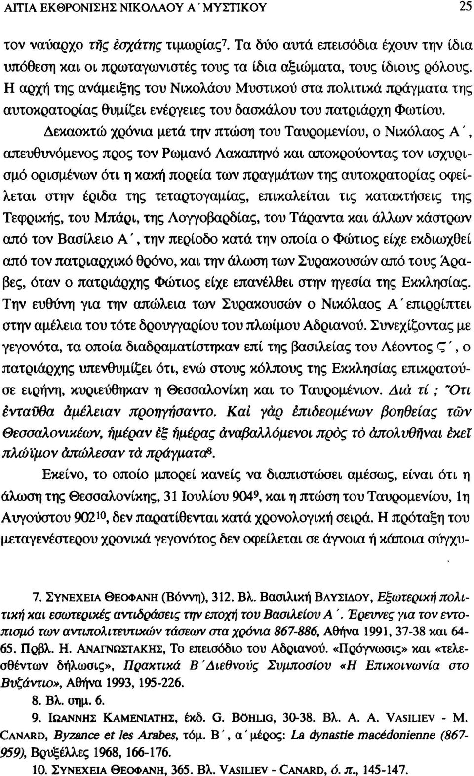 Δεκαοκτώ χρόνια μετά την πτώση του Ταυρομενίου, ο Νικόλαος Α ', απευθυνόμενος προς τον Ρωμανό Λακαπηνό και αποκρούοντας τον ισχυρισμό ορισμένων ότι η κακή πορεία των πραγμάτων της αυτοκρατορίας