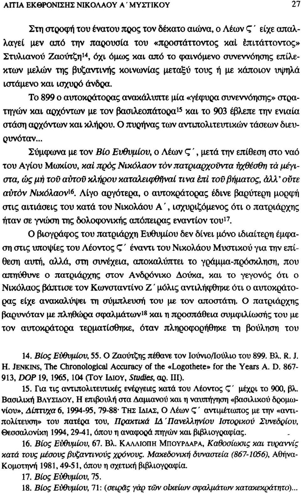 Το 899 ο αυτοκράτορας ανακάλυπτε μία «γέφυρα συνεννόησης» στρατηγών και αρχόντων με τον βασιλεοπάτορα 15 και το 903 έβλεπε την ενιαία στάση αρχόντων και κλήρου.