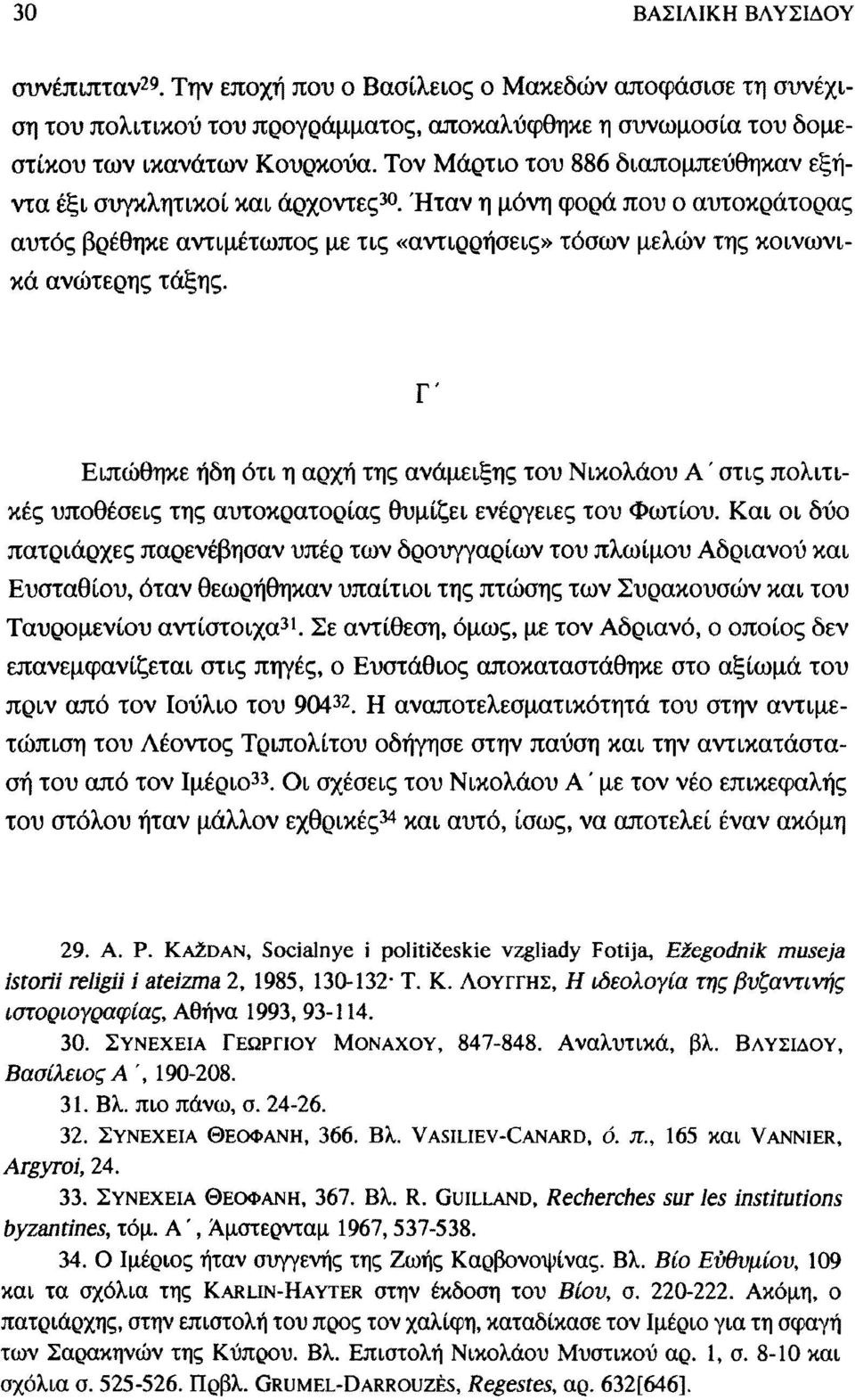 Γ' Ειπώθηκε ήδη ότι η αρχή της ανάμειξης του Νικολάου Α ' στις πολιτικές υποθέσεις της αυτοκρατορίας θυμίζει ενέργειες του Φωτίου.