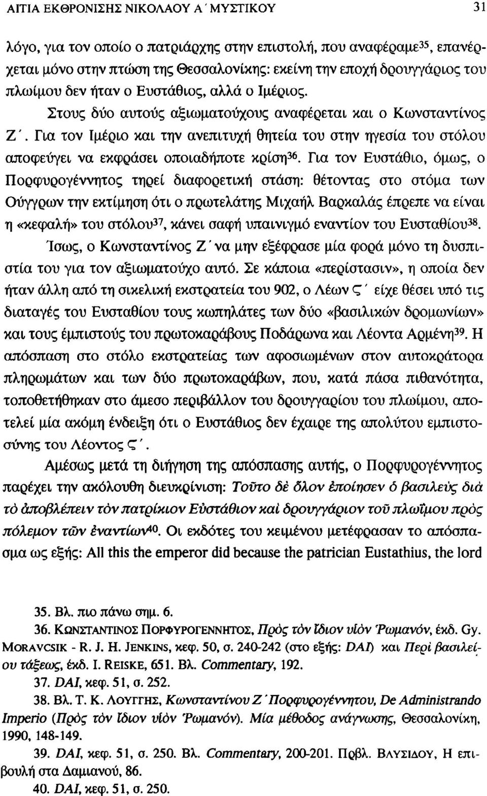 Για τον Ιμέριο και την ανεπιτυχή θητεία του στην ηγεσία του στόλου αποφεύγει να εκφράσει οποιαδήποτε κρίση 36.