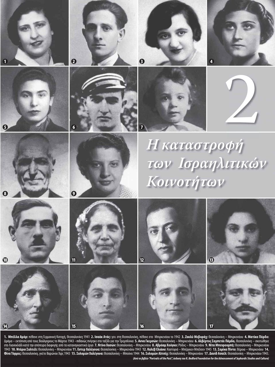 Ματίκα Πάρδο: Δράμα εκτόπιση από τους Βούλγαρους το Μάρτιο 1943 πιθανώς πνίγηκε στο ταξίδι για την Τρεμπλίνκα 5. Αννα Γκερσών: Θεσσαλονίκη Μπιρκενάου 6.