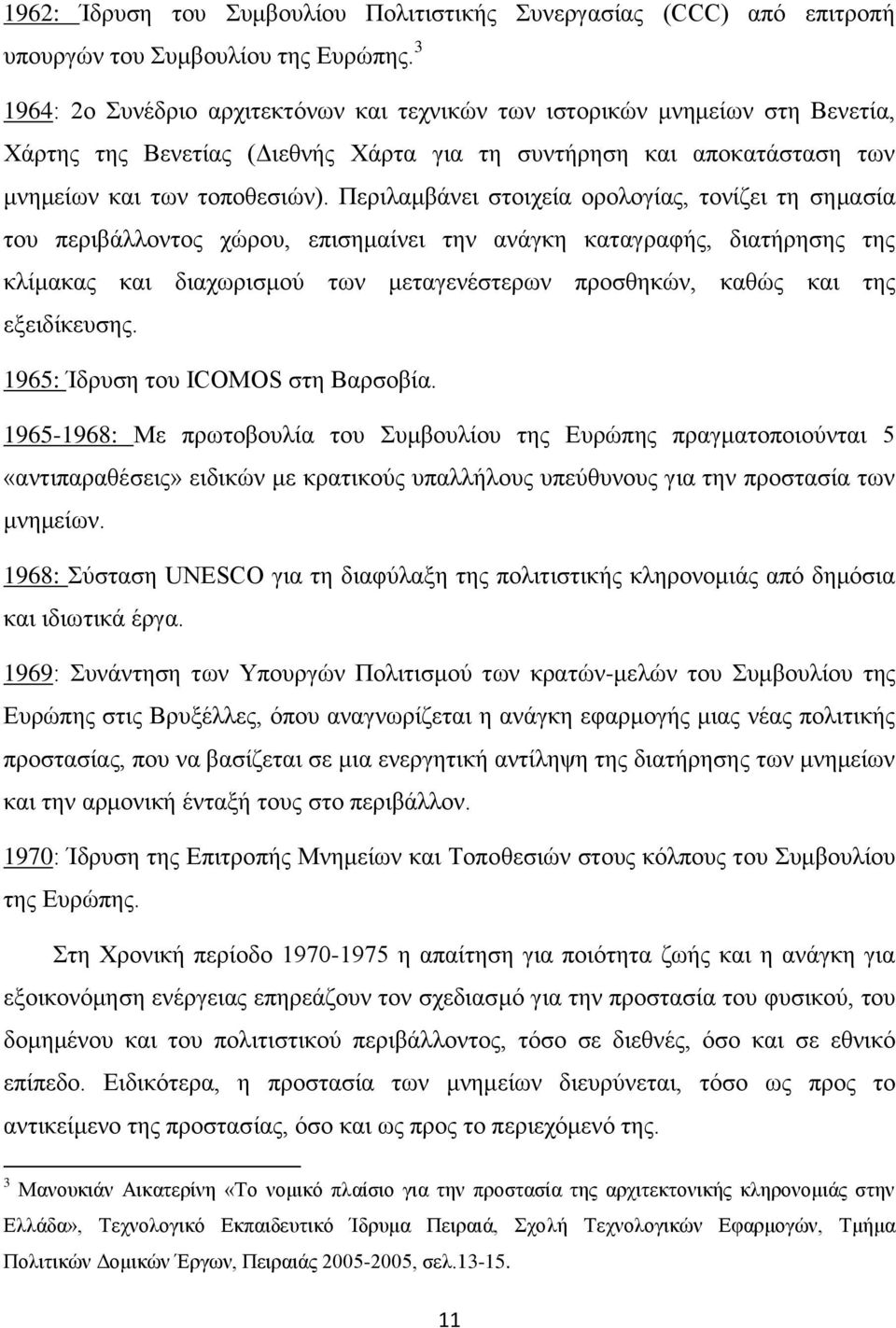 Πεξηιακβάλεη ζηνηρεία νξνινγίαο, ηνλίδεη ηε ζεκαζία ηνπ πεξηβάιινληνο ρψξνπ, επηζεκαίλεη ηελ αλάγθε θαηαγξαθήο, δηαηήξεζεο ηεο θιίκαθαο θαη δηαρσξηζκνχ ησλ κεηαγελέζηεξσλ πξνζζεθψλ, θαζψο θαη ηεο