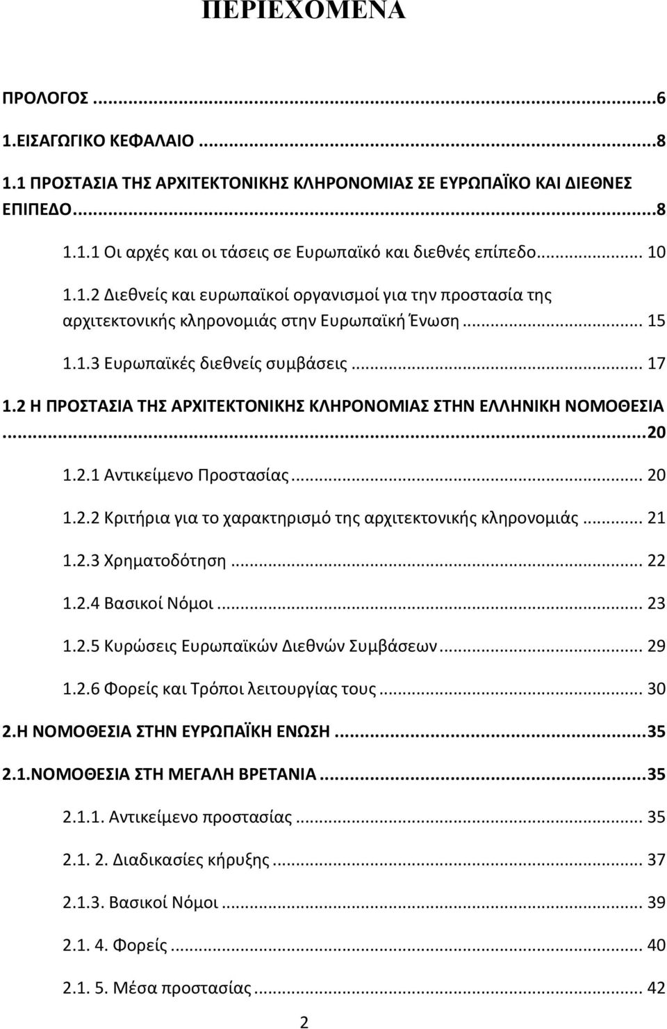 .. 21 1.2.3 Χρθματοδότθςθ... 22 1.2.4 Βαςικοί Νόμοι... 23 1.2.5 Κυρϊςεισ Ευρωπαϊκϊν Διεκνϊν υμβάςεων... 29 1.2.6 Φορείσ και Σρόποι λειτουργίασ τουσ... 30 2.Η ΝΟΜΟΘΕΙΑ ΣΗΝ ΕΤΡΩΠΑΪΚΗ ΕΝΩΗ... 35 2.1.ΝΟΜΟΘΕΙΑ ΣΗ ΜΕΓΑΛΗ ΒΡΕΣΑΝΙΑ.