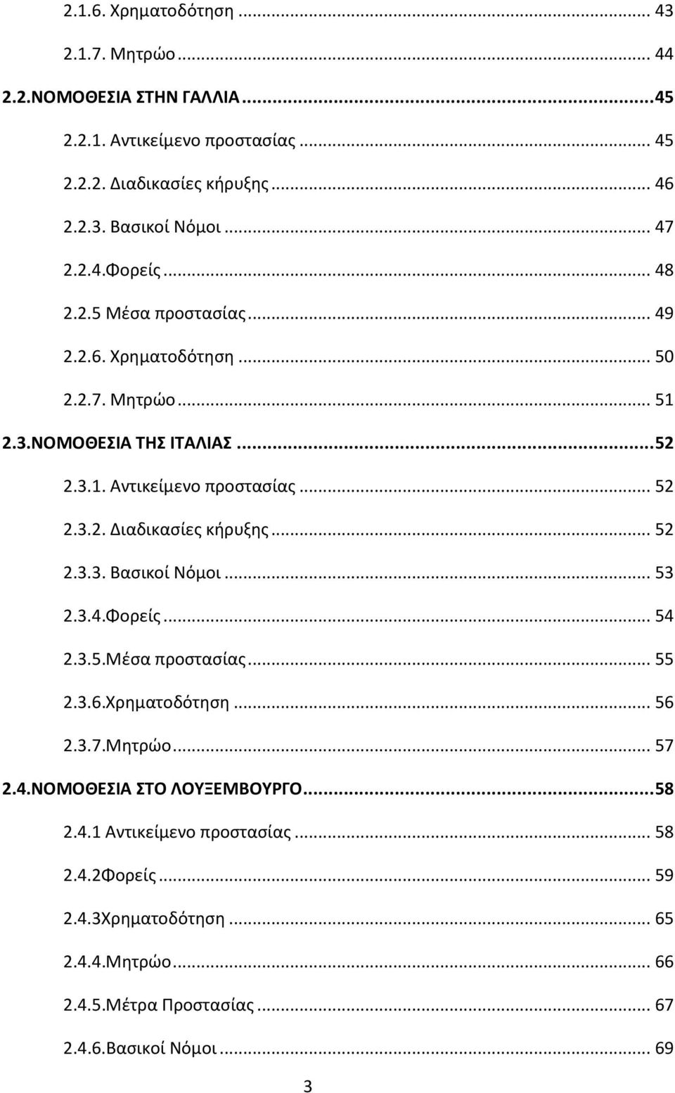 .. 52 2.3.3. Βαςικοί Νόμοι... 53 2.3.4.Φορείσ... 54 2.3.5.Μζςα προςταςίασ... 55 2.3.6.Χρθματοδότθςθ... 56 2.3.7.Μθτρϊο... 57 2.4.ΝΟΜΟΘΕΙΑ ΣΟ ΛΟΤΞΕΜΒΟΤΡΓΟ... 58 2.4.1 Αντικείμενο προςταςίασ.