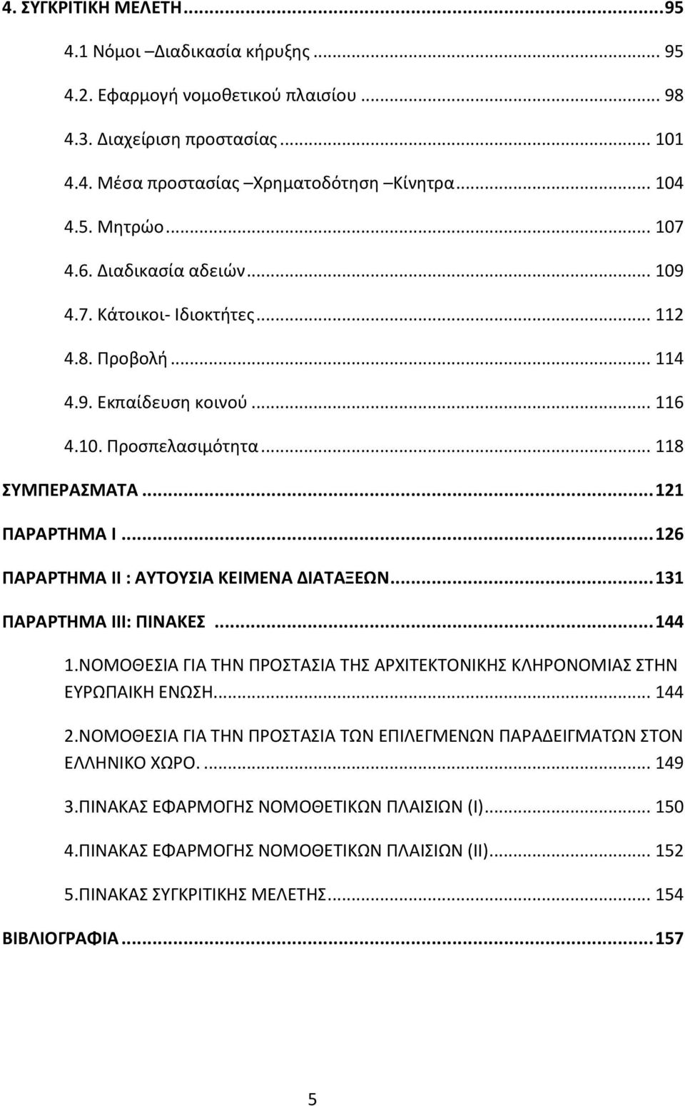 .. 126 ΠΑΡΑΡΣΗΜΑ II : ΑΤΣΟΤΙΑ ΚΕΙΜΕΝΑ ΔΙΑΣΑΞΕΩΝ... 131 ΠΑΡΑΡΣΗΜΑ III: ΠΙΝΑΚΕ... 144 1.ΝΟΜΟΘΕΙΑ ΓΙΑ ΣΘΝ ΠΡΟΣΑΙΑ ΣΘ ΑΡΧΙΣΕΚΣΟΝΙΚΘ ΚΛΘΡΟΝΟΜΙΑ ΣΘΝ ΕΤΡΩΠΑΙΚΘ ΕΝΩΘ... 144 2.