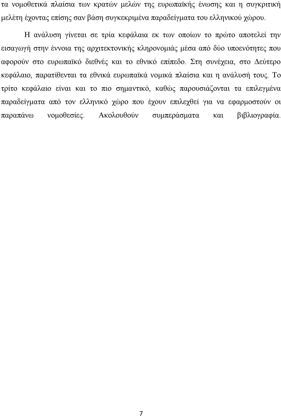 επξσπατθφ δηεζλέο θαη ην εζληθφ επίπεδν. ηε ζπλέρεηα, ζην Γεχηεξν θεθάιαην, παξαηίζεληαη ηα εζληθά επξσπατθά λνκηθά πιαίζηα θαη ε αλάιπζή ηνπο.