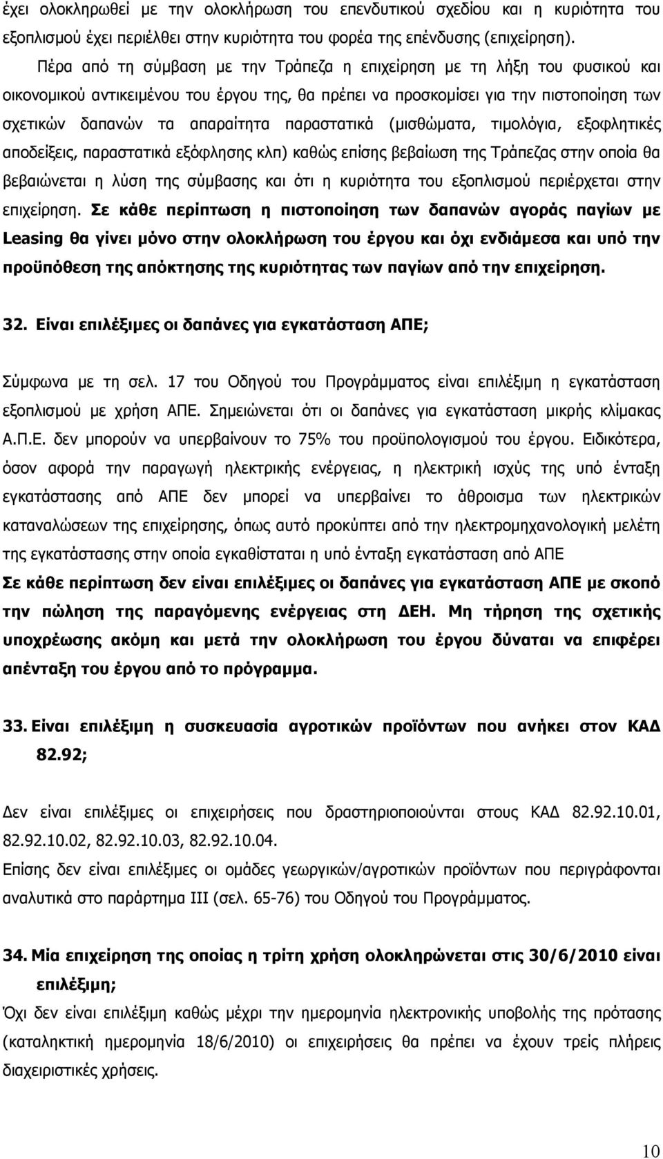 παραστατικά (µισθώµατα, τιµολόγια, εξοφλητικές αποδείξεις, παραστατικά εξόφλησης κλπ) καθώς επίσης βεβαίωση της Τράπεζας στην οποία θα βεβαιώνεται η λύση της σύµβασης και ότι η κυριότητα του