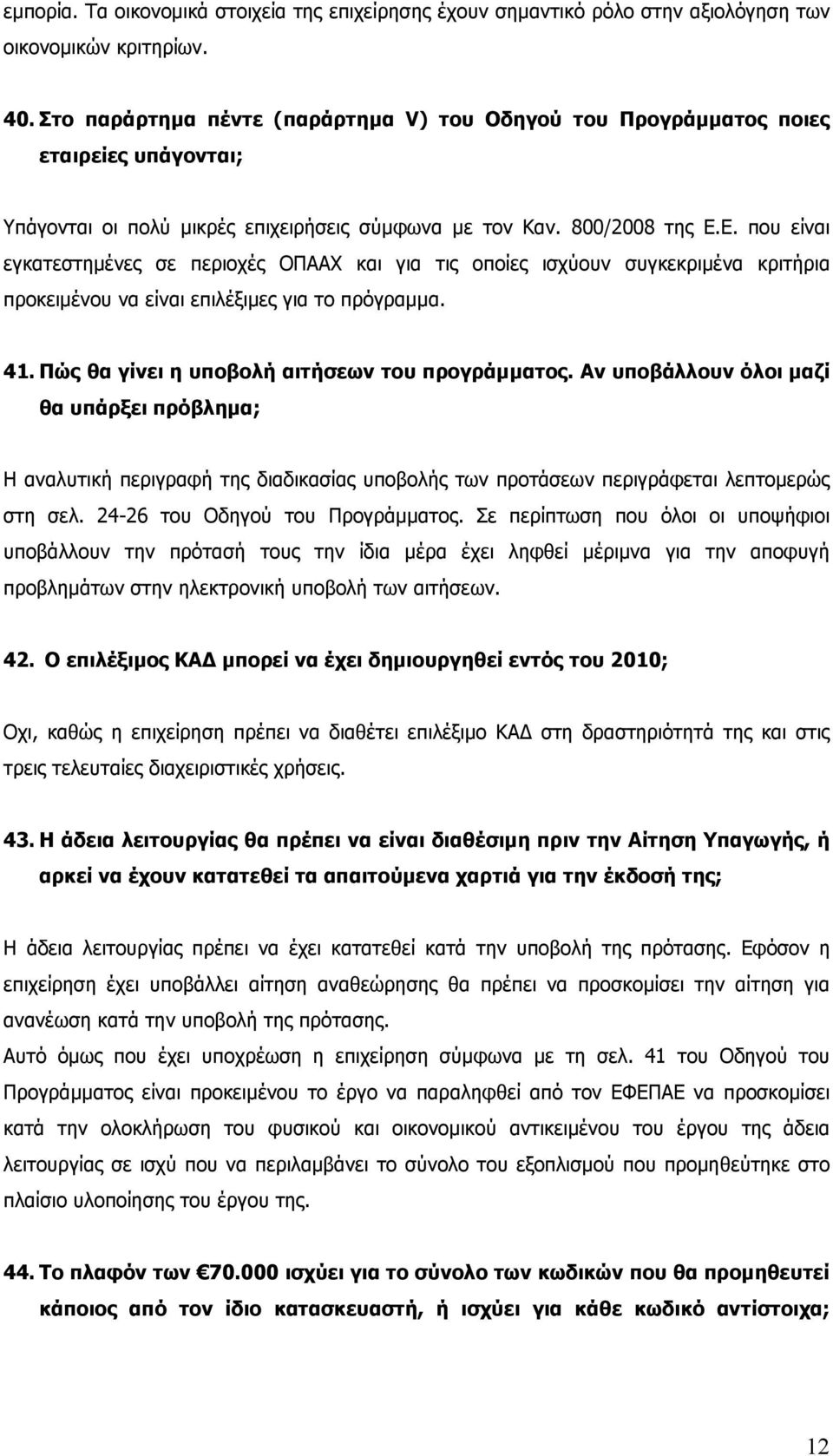 Ε. που είναι εγκατεστηµένες σε περιοχές ΟΠΑΑΧ και για τις οποίες ισχύουν συγκεκριµένα κριτήρια προκειµένου να είναι επιλέξιµες για το πρόγραµµα. 41. Πώς θα γίνει η υποβολή αιτήσεων του προγράµµατος.