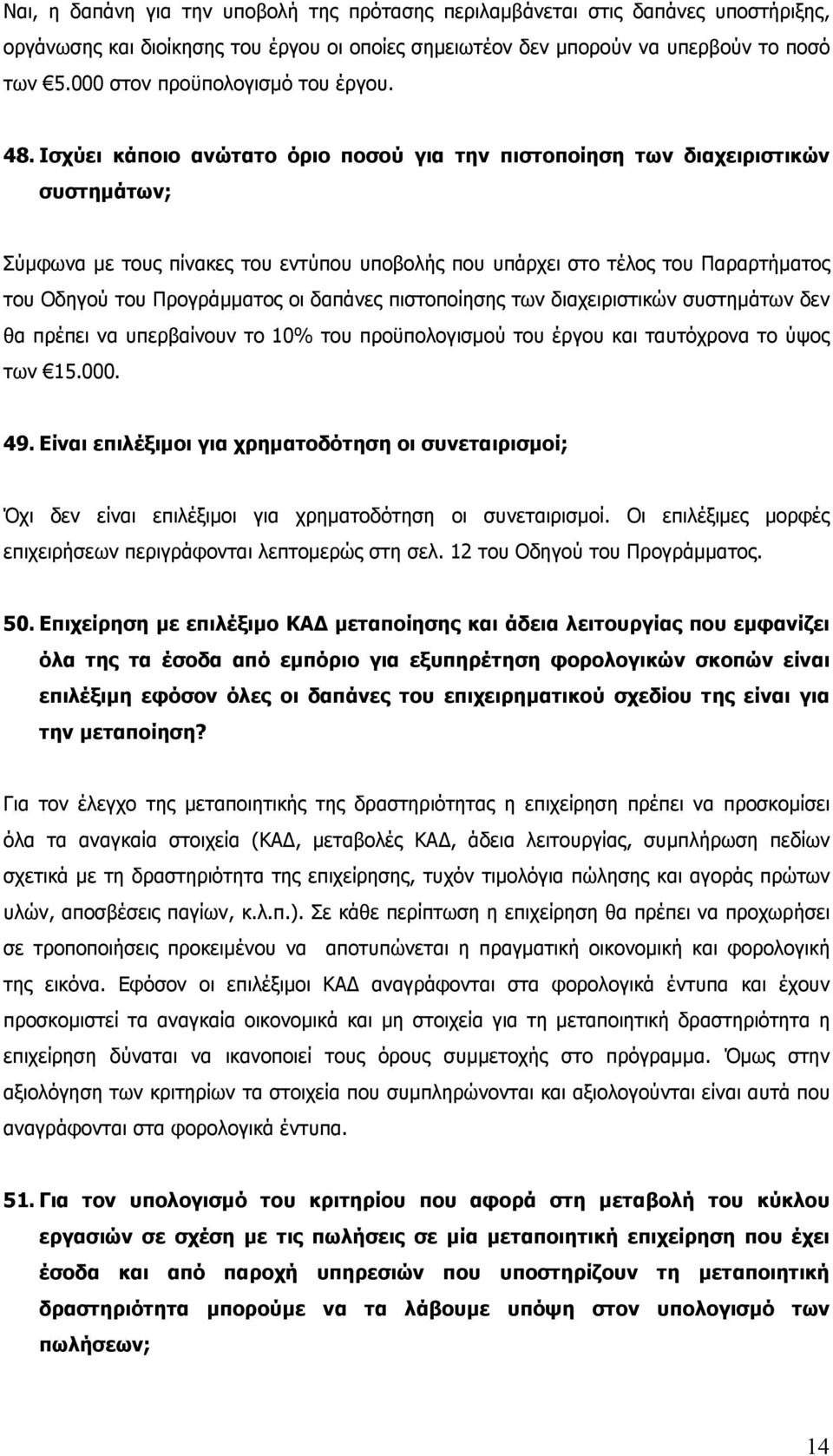 Ισχύει κάποιο ανώτατο όριο ποσού για την πιστοποίηση των διαχειριστικών συστηµάτων; Σύµφωνα µε τους πίνακες του εντύπου υποβολής που υπάρχει στο τέλος του Παραρτήµατος του Οδηγού του Προγράµµατος οι