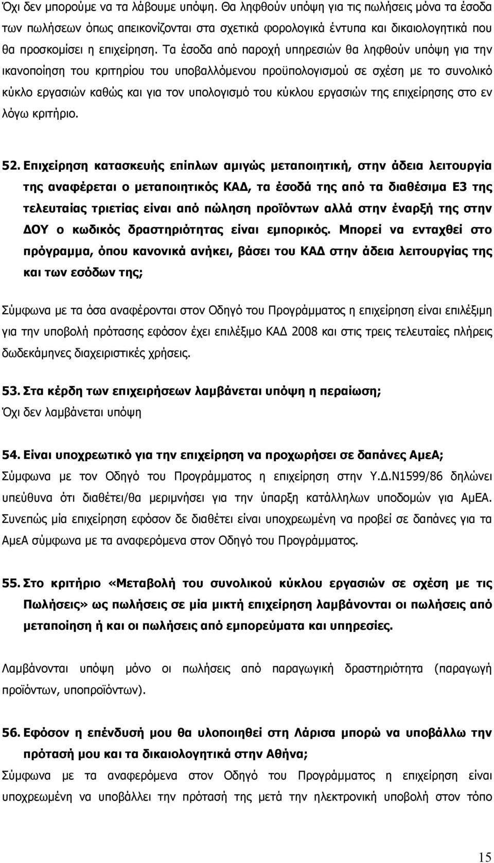 εργασιών της επιχείρησης στο εν λόγω κριτήριο. 52.