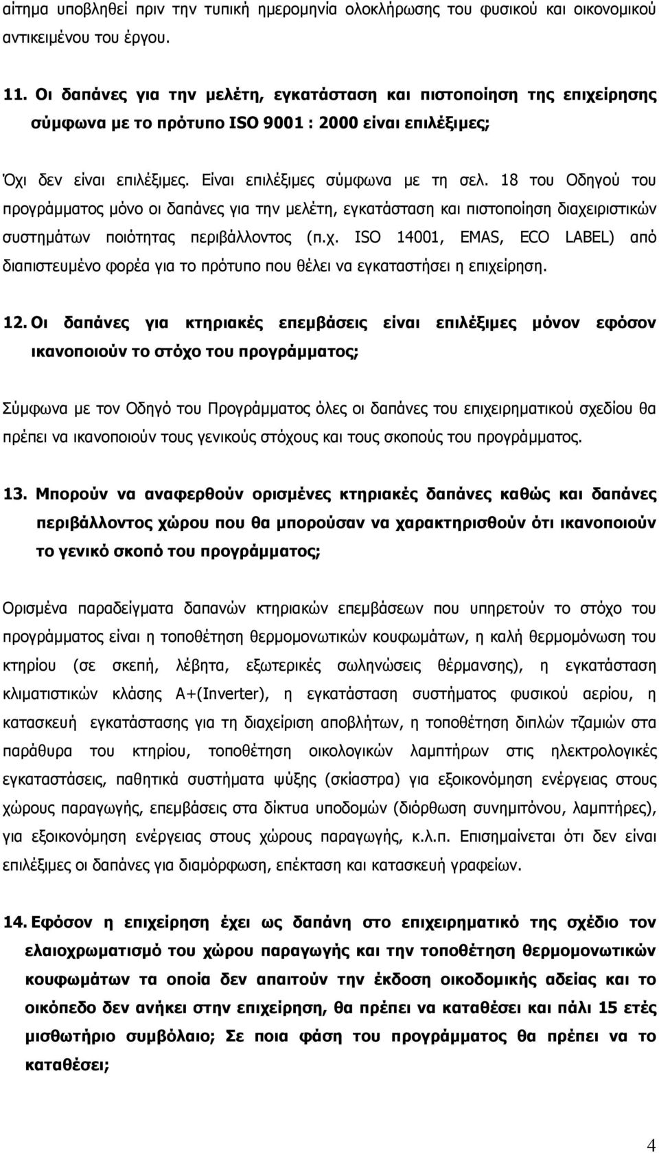 18 του Οδηγού του προγράµµατος µόνο οι δαπάνες για την µελέτη, εγκατάσταση και πιστοποίηση διαχε