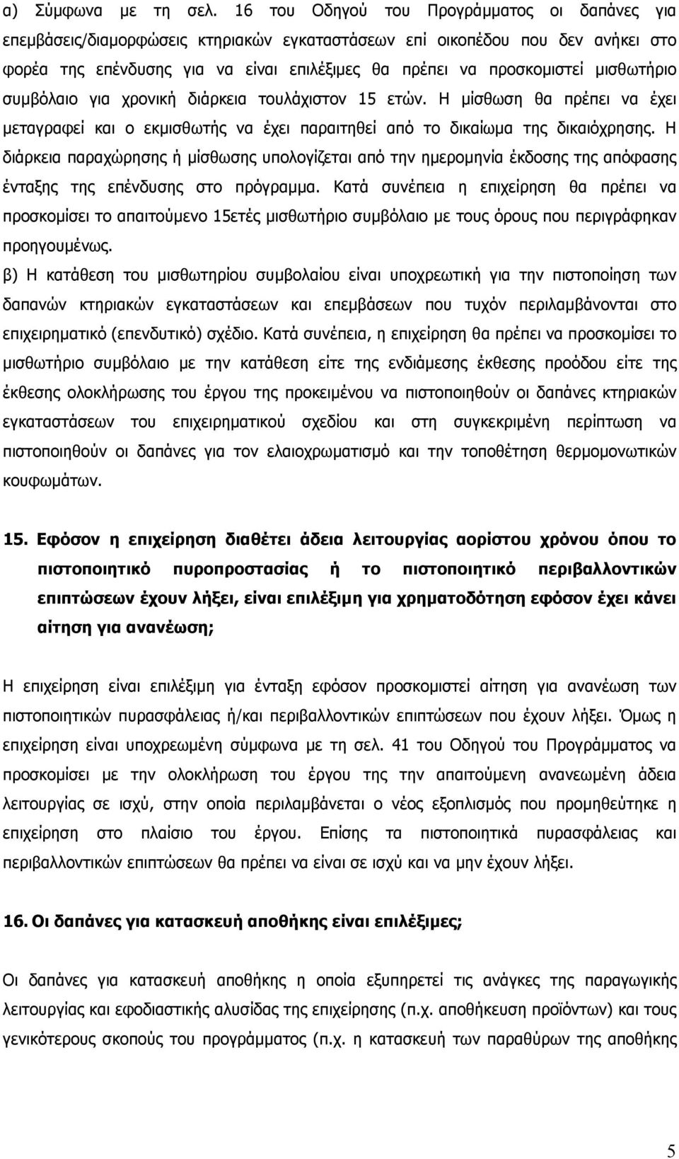 µισθωτήριο συµβόλαιο για χρονική διάρκεια τουλάχιστον 15 ετών. Η µίσθωση θα πρέπει να έχει µεταγραφεί και ο εκµισθωτής να έχει παραιτηθεί από το δικαίωµα της δικαιόχρησης.