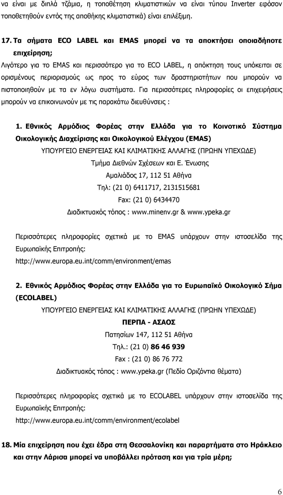 εύρος των δραστηριοτήτων που µπορούν να πιστοποιηθούν µε τα εν λόγω συστήµατα. Για περισσότερες πληροφορίες οι επιχειρήσεις µπορούν να επικοινωνούν µε τις παρακάτω διευθύνσεις : 1.