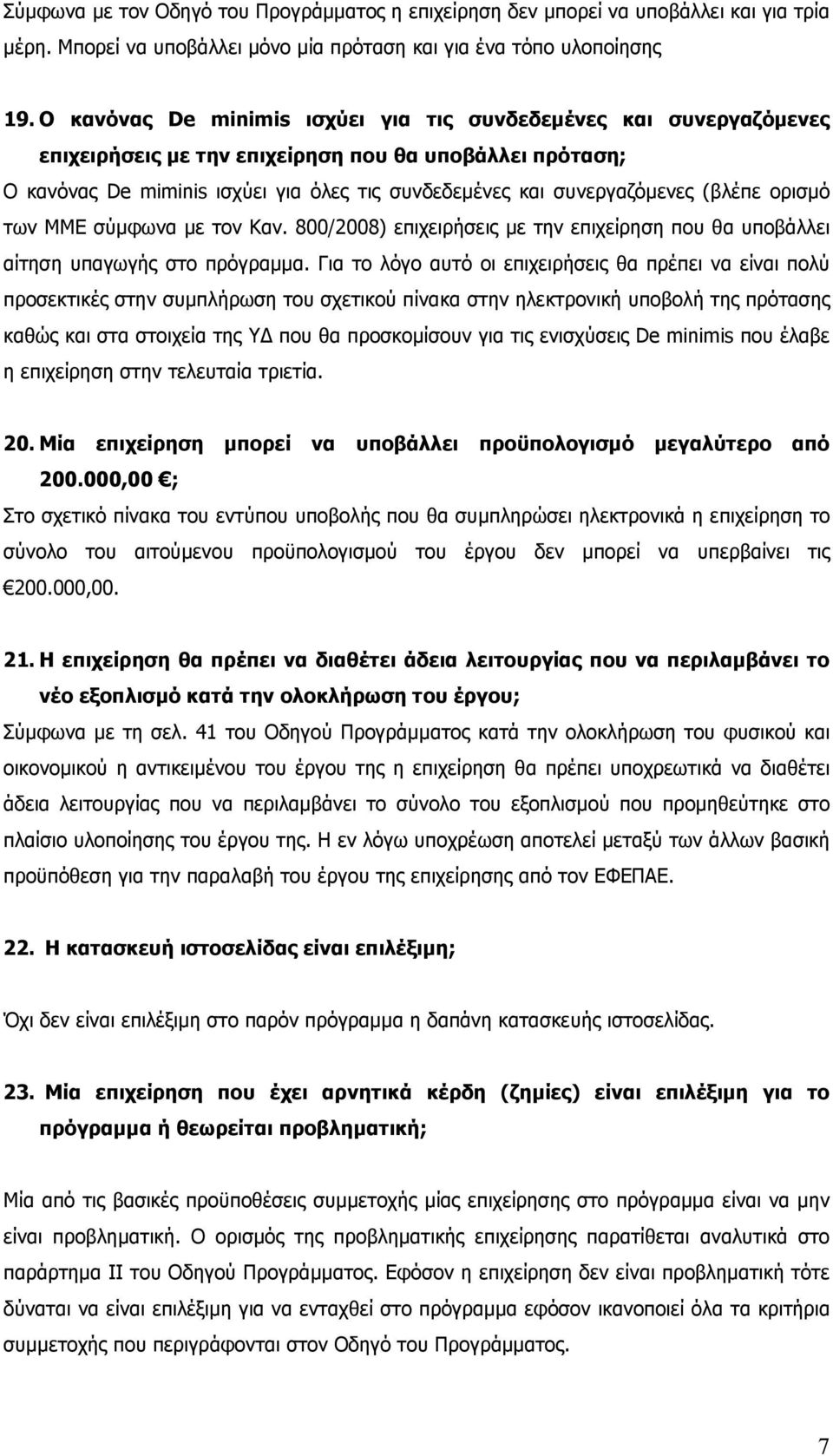 (βλέπε ορισµό των ΜΜΕ σύµφωνα µε τον Καν. 800/2008) επιχειρήσεις µε την επιχείρηση που θα υποβάλλει αίτηση υπαγωγής στο πρόγραµµα.