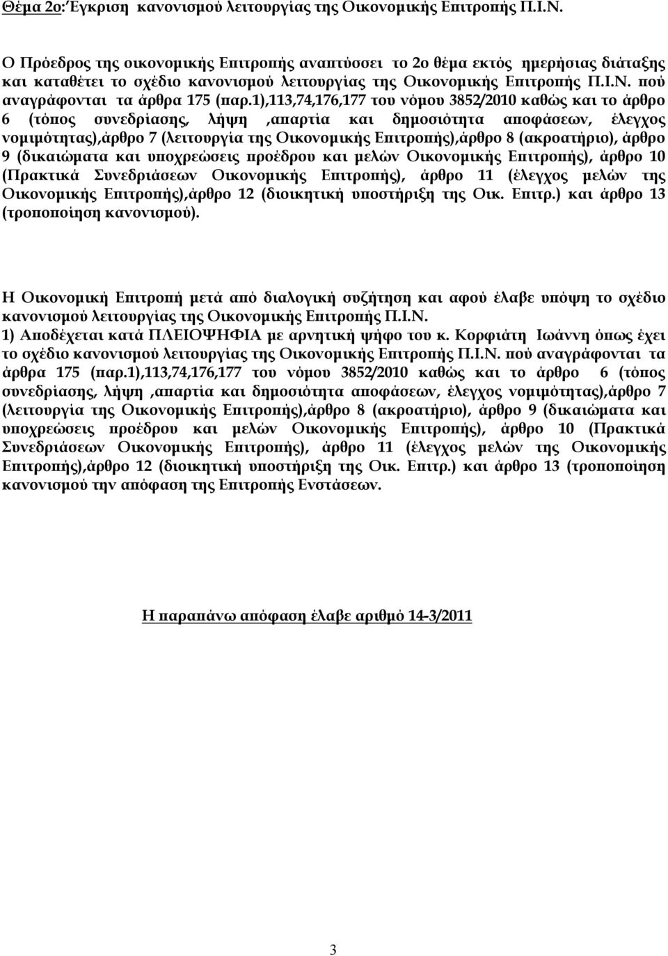 1),113,74,176,177 του νόμου 3852/2010 καθώς και τo άρθρo 6 (τόπος συνεδρίασης, λήψη,απαρτία και δημοσιότητα αποφάσεων, έλεγχος νομιμότητας),άρθρο 7 (λειτουργία της Οικονομικής Επιτροπής),άρθρο 8