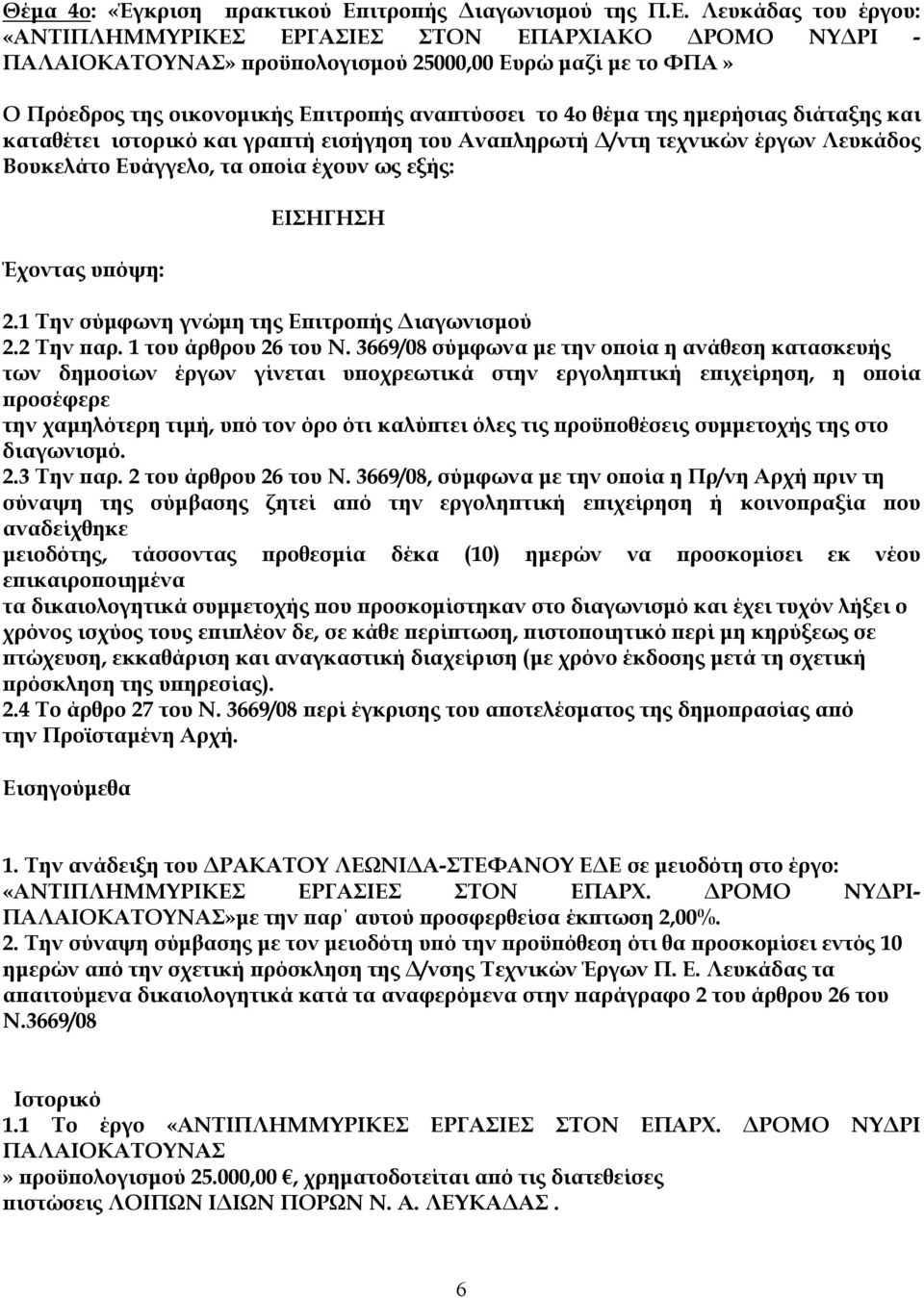 Λευκάδας του έργου: «ΑΝΤΙΠΛΗΜΜΥΡΙΚΕΣ ΕΡΓΑΣΙΕΣ ΣΤΟΝ ΕΠΑΡΧΙΑΚΟ ΔΡΟΜΟ ΝΥΔΡΙ - ΠΑΛΑΙΟΚΑΤΟΥΝΑΣ» προϋπολογισμού 25000,00 Ευρώ μαζί με το ΦΠΑ» Ο Πρόεδρος της οικονομικής Επιτροπής αναπτύσσει το 4ο θέμα της