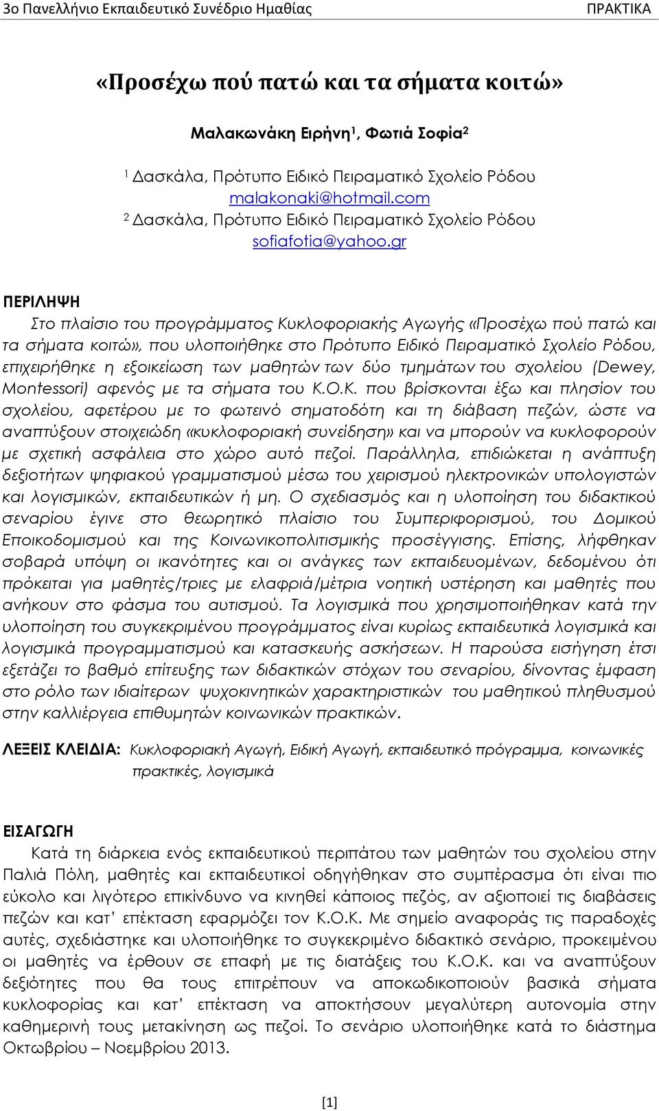 gr ΠΕΡΙΛΗΨΗ Στο πλαίσιο του προγράμματος Κυκλοφοριακής Αγωγής «Προσέχω πού πατώ και τα σήματα κοιτώ», που υλοποιήθηκε στο Πρότυπο Ειδικό Πειραματικό Σχολείο Ρόδου, επιχειρήθηκε η εξοικείωση των