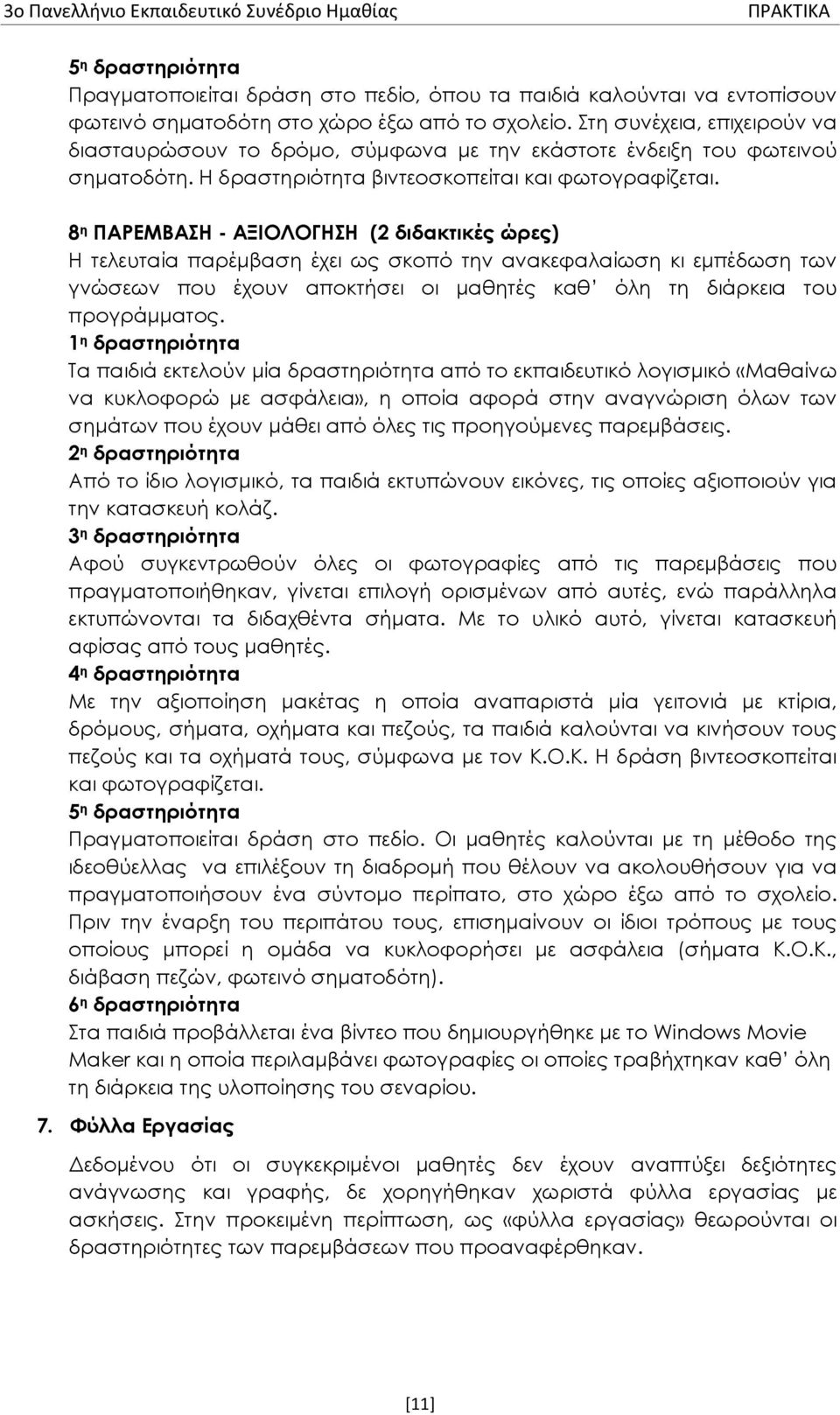 8 η ΠΑΡΕΜΒΑΣΗ - ΑΞΙΟΛΟΓΗΣΗ (2 διδακτικές ώρες) Η τελευταία παρέμβαση έχει ως σκοπό την ανακεφαλαίωση κι εμπέδωση των γνώσεων που έχουν αποκτήσει οι μαθητές καθ όλη τη διάρκεια του προγράμματος.