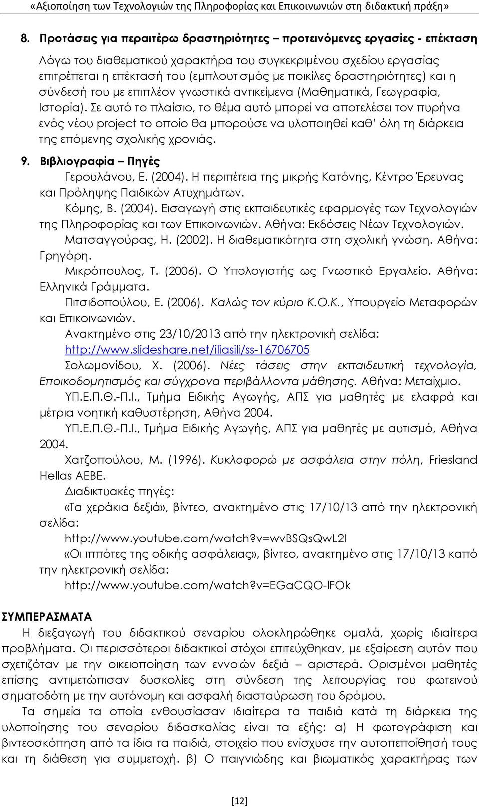 δραστηριότητες) και η σύνδεσή του με επιπλέον γνωστικά αντικείμενα (Μαθηματικά, Γεωγραφία, Ιστορία).