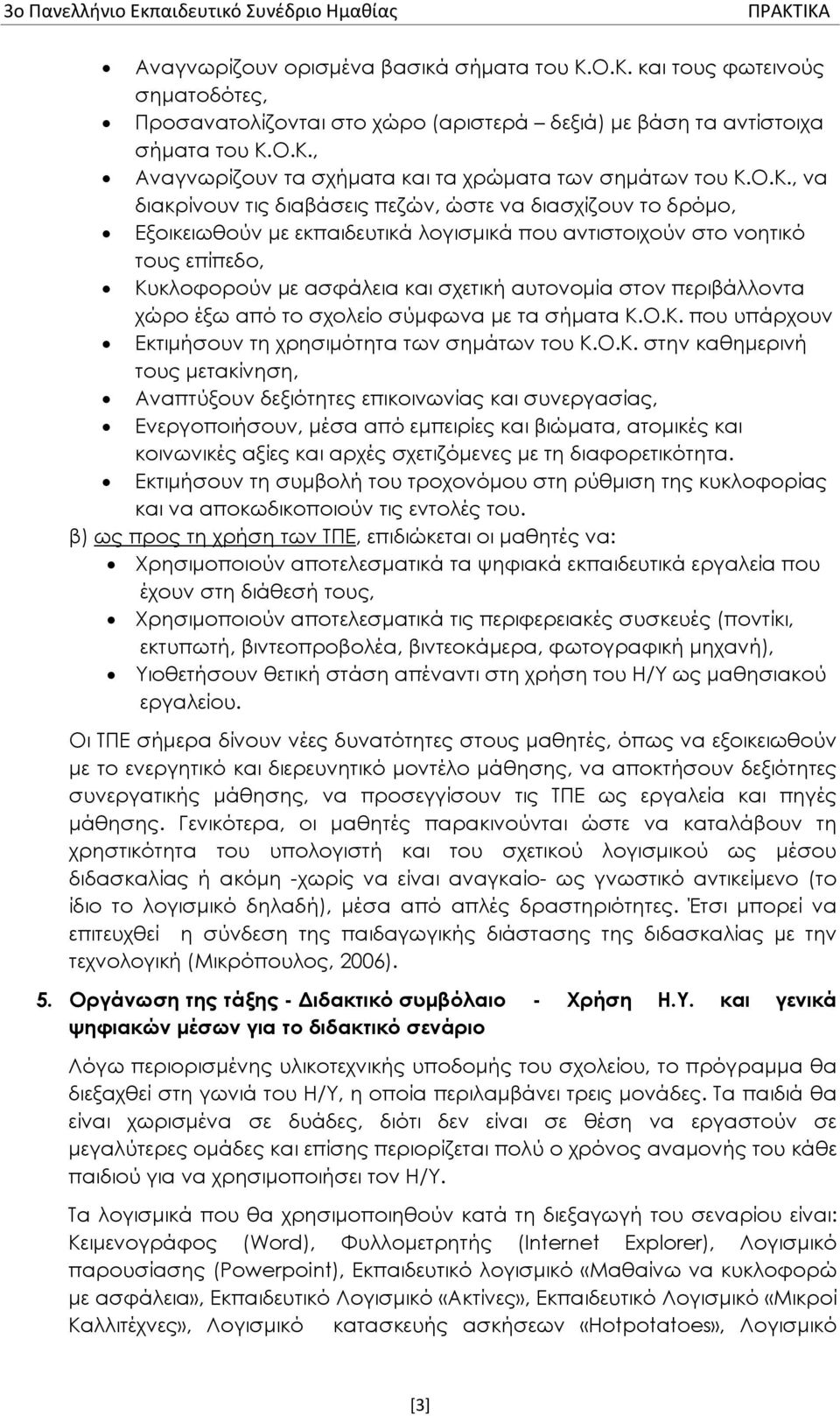 στον περιβάλλοντα χώρο έξω από το σχολείο σύμφωνα με τα σήματα Κ.