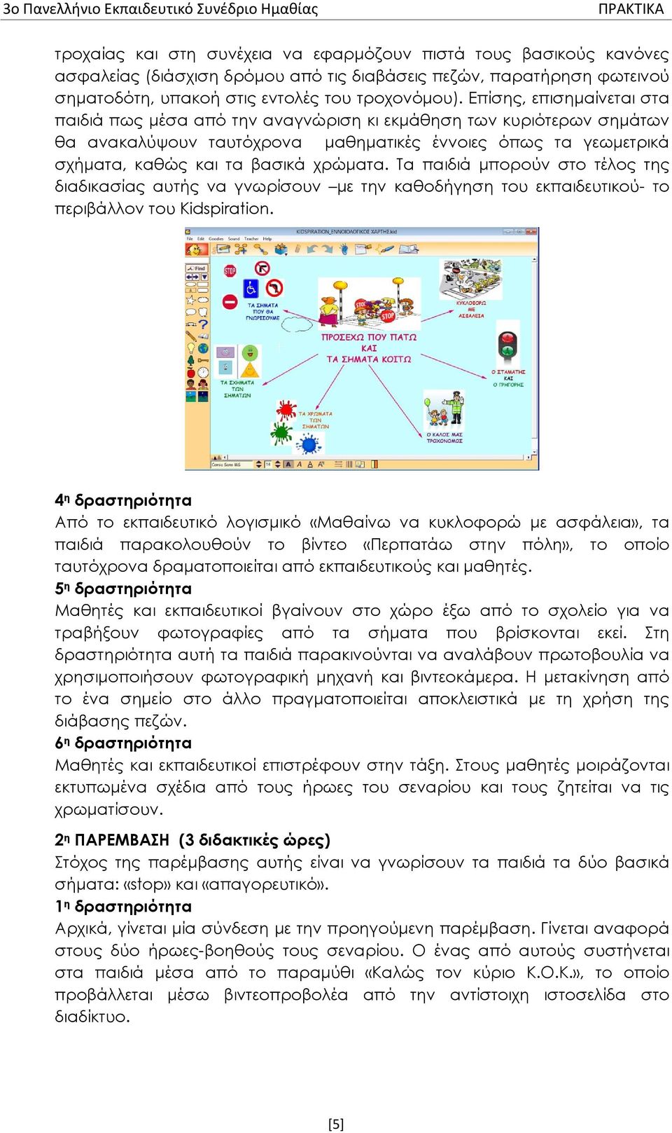 Τα παιδιά μπορούν στο τέλος της διαδικασίας αυτής να γνωρίσουν με την καθοδήγηση του εκπαιδευτικού- το περιβάλλον του Kidspiration.