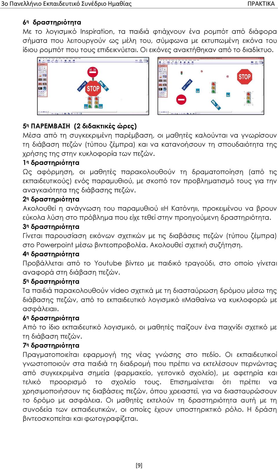 5 η ΠΑΡΕΜΒΑΣΗ (2 διδακτικές ώρες) Μέσα από τη συγκεκριμένη παρέμβαση, οι μαθητές καλούνται να γνωρίσουν τη διάβαση πεζών (τύπου ζέμπρα) και να κατανοήσουν τη σπουδαιότητα της χρήσης της στην