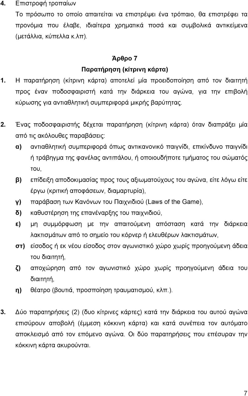 Η παρατήρηση (κίτρινη κάρτα) αποτελεί µία προειδοποίηση από τον διαιτητή προς έναν ποδοσφαιριστή κατά την διάρκεια του αγώνα, για την επιβολή κύρωσης για αντιαθλητική συµπεριφορά µικρής βαρύτητας. 2.