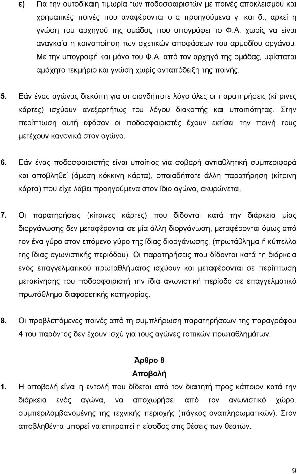 από τον αρχηγό της οµάδας, υφίσταται αµάχητο τεκµήριο και γνώση χωρίς ανταπόδειξη της ποινής. 5.