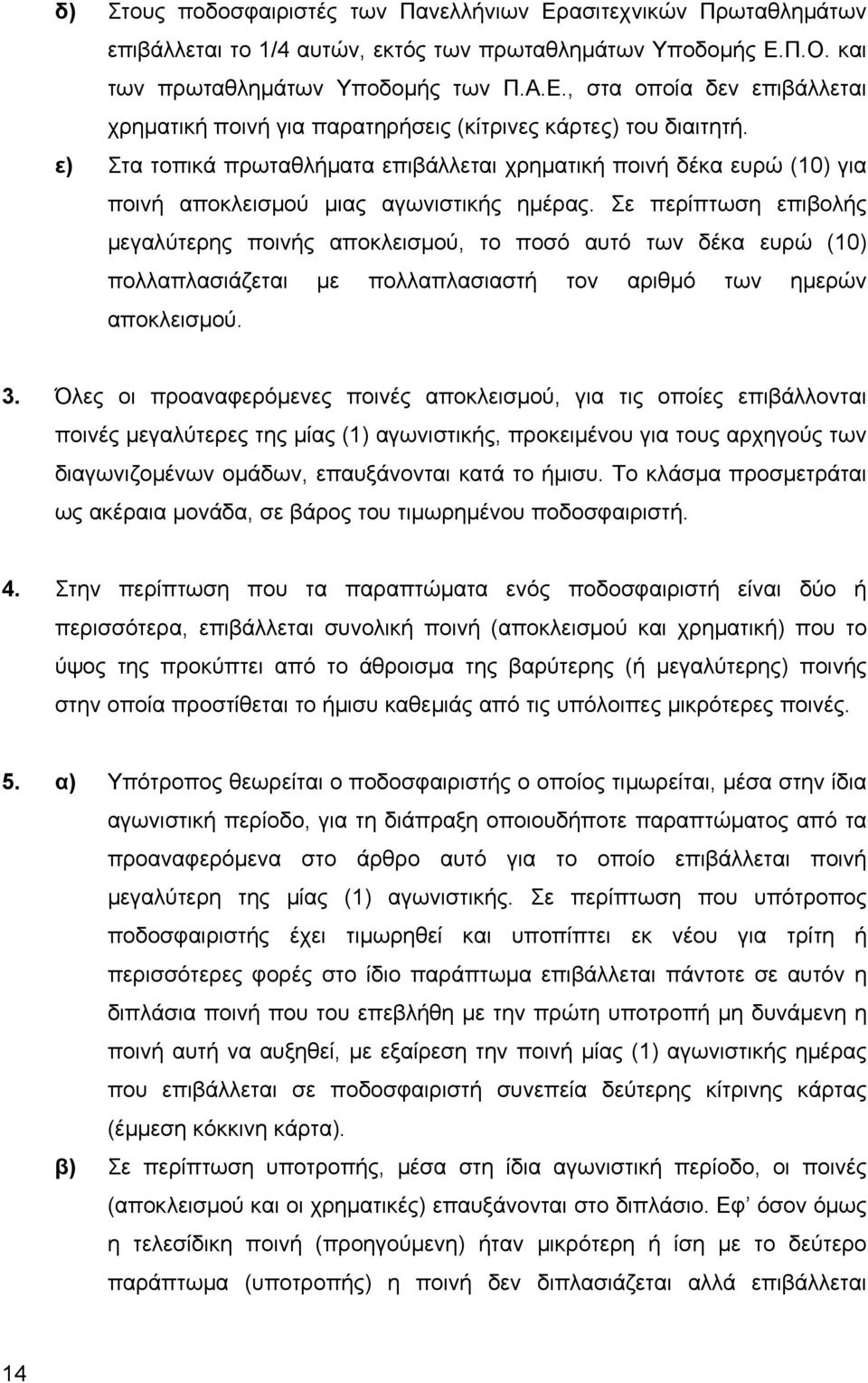 Σε περίπτωση επιβολής µεγαλύτερης ποινής αποκλεισµού, το ποσό αυτό των δέκα ευρώ (10) πολλαπλασιάζεται µε πολλαπλασιαστή τον αριθµό των ηµερών αποκλεισµού. 3.