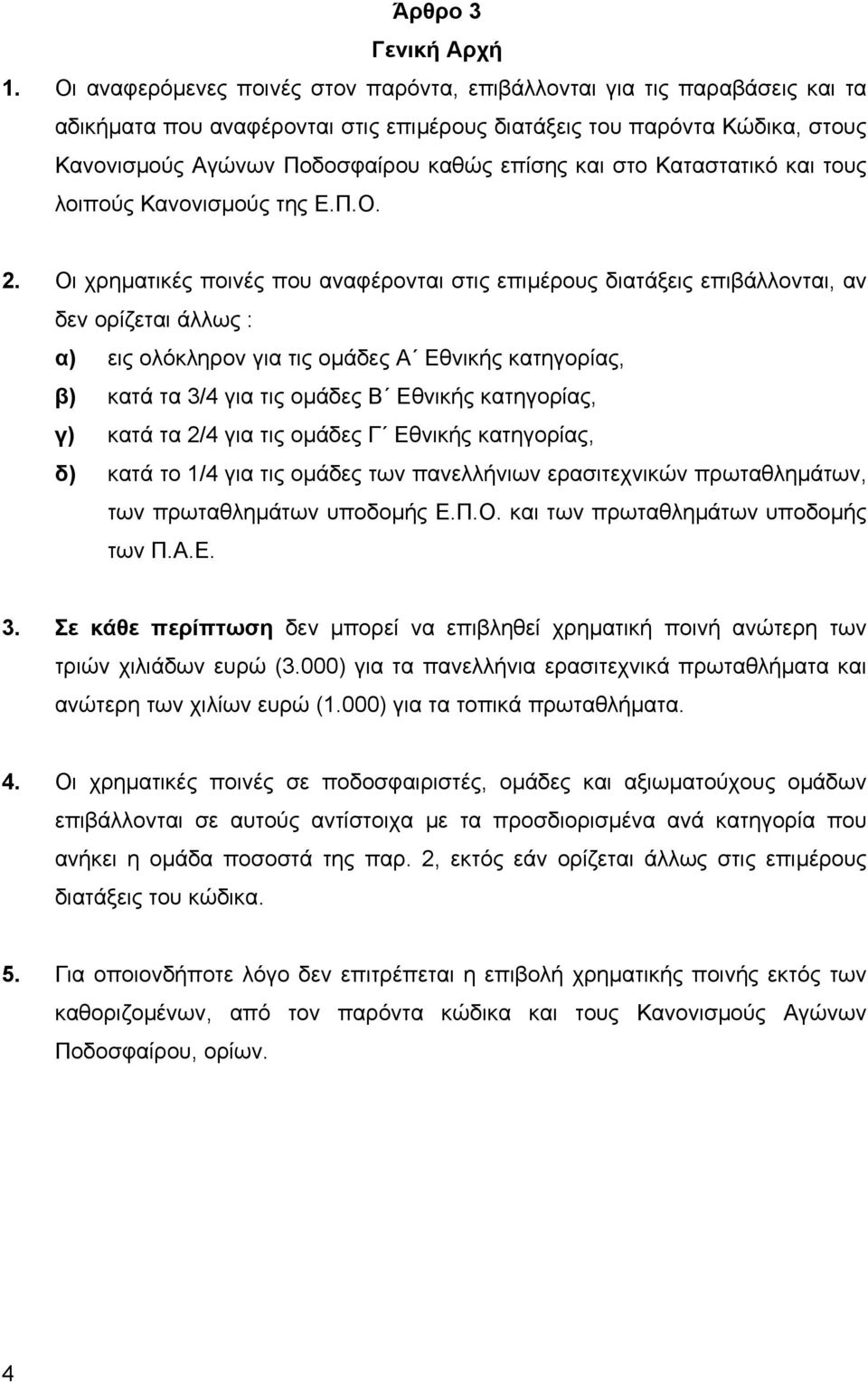 και στο Καταστατικό και τους λοιπούς Κανονισµούς της Ε.Π.Ο. 2.