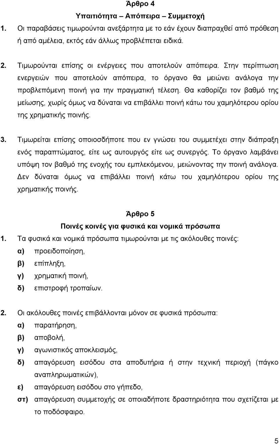 Θα καθορίζει τον βαθµό της µείωσης, χωρίς όµως να δύναται να επιβάλλει ποινή κάτω του χαµηλότερου ορίου της χρηµατικής ποινής. 3.