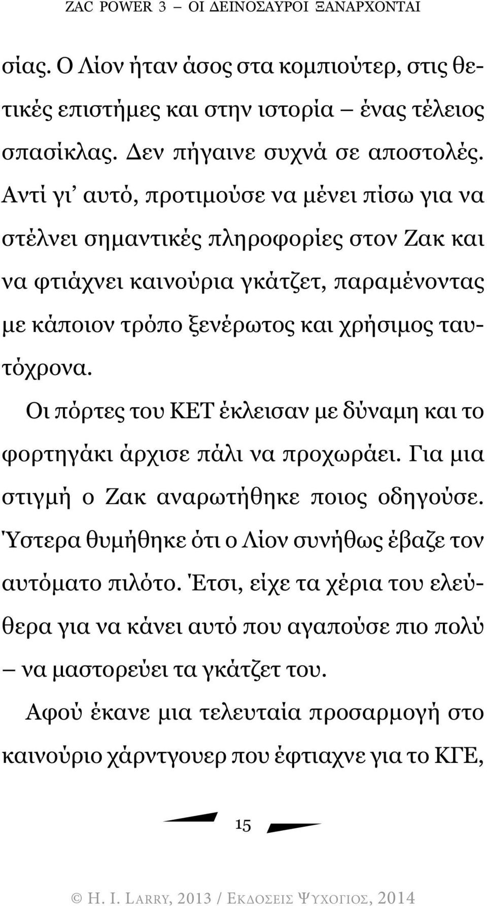 Οι πόρτες του ΚΕΤ έκλεισαν µε δύναµη και το φορτηγάκι άρχισε πάλι να προχωράει. Για µια στιγµή ο Ζακ αναρωτήθηκε ποιος οδηγούσε.