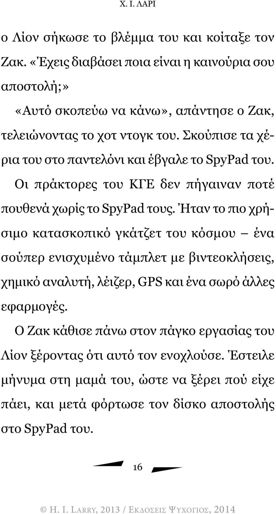 Σκούπισε τα χέρια του στο παντελόνι και έβγαλε το SpyPad του. Οι πράκτορες του ΚΓΕ δεν πήγαιναν ποτέ πουθενά χωρίς το SpyPad τους.