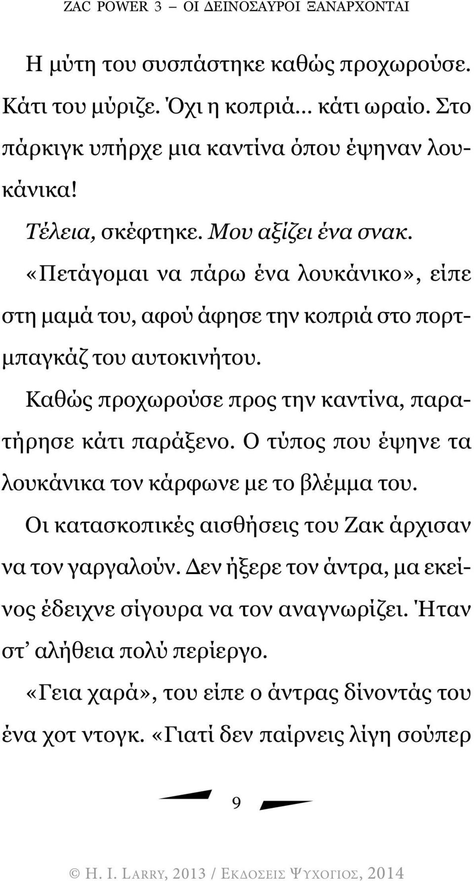 Καθώς προχωρούσε προς την καντίνα, παρατήρησε κάτι παράξενο. Ο τύπος που έψηνε τα λουκάνικα τον κάρφωνε µε το βλέµµα του.