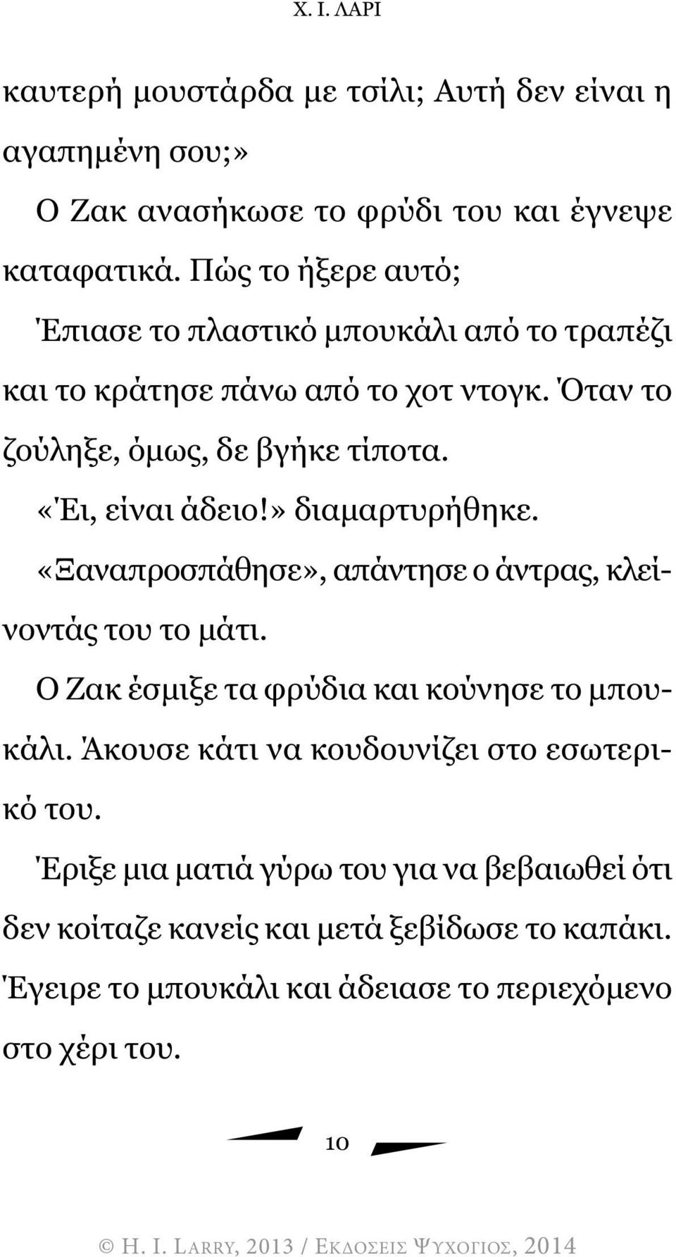 «Έι, είναι άδειο!» διαµαρτυρήθηκε. «Ξαναπροσπάθησε», απάντησε ο άντρας, κλείνοντάς του το µάτι. Ο Ζακ έσµιξε τα φρύδια και κούνησε το µπουκάλι.