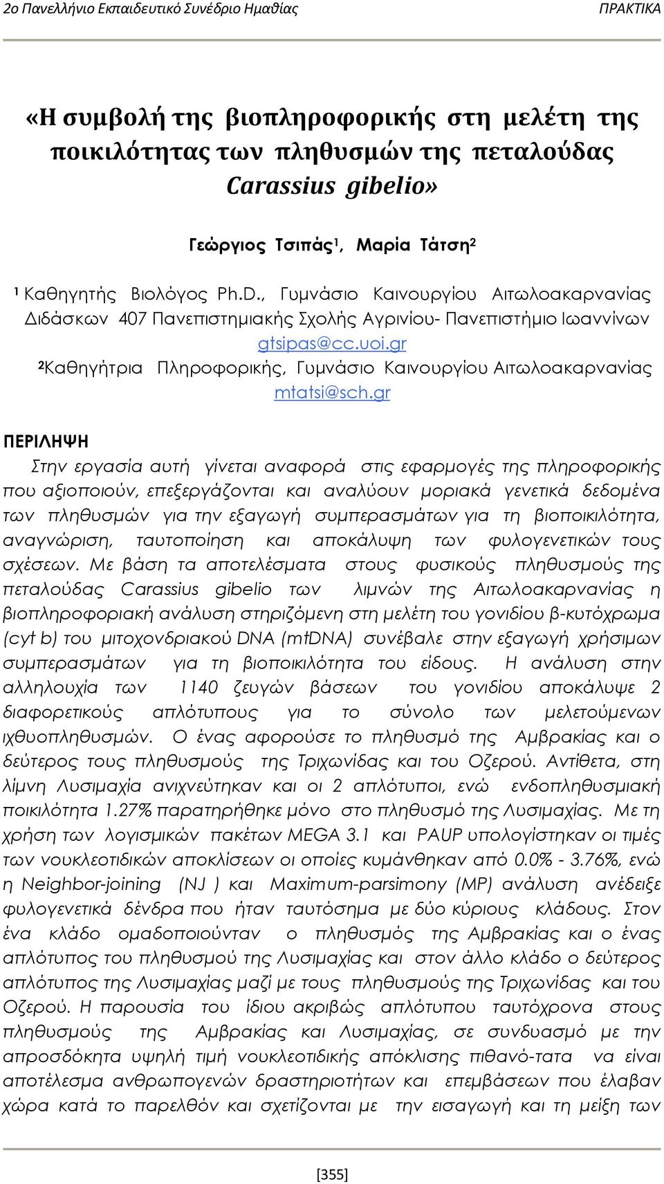 gr 2 Καθηγήτρια Πληροφορικής, Γυμνάσιο Καινουργίου Αιτωλοακαρνανίας mtatsi@sch.