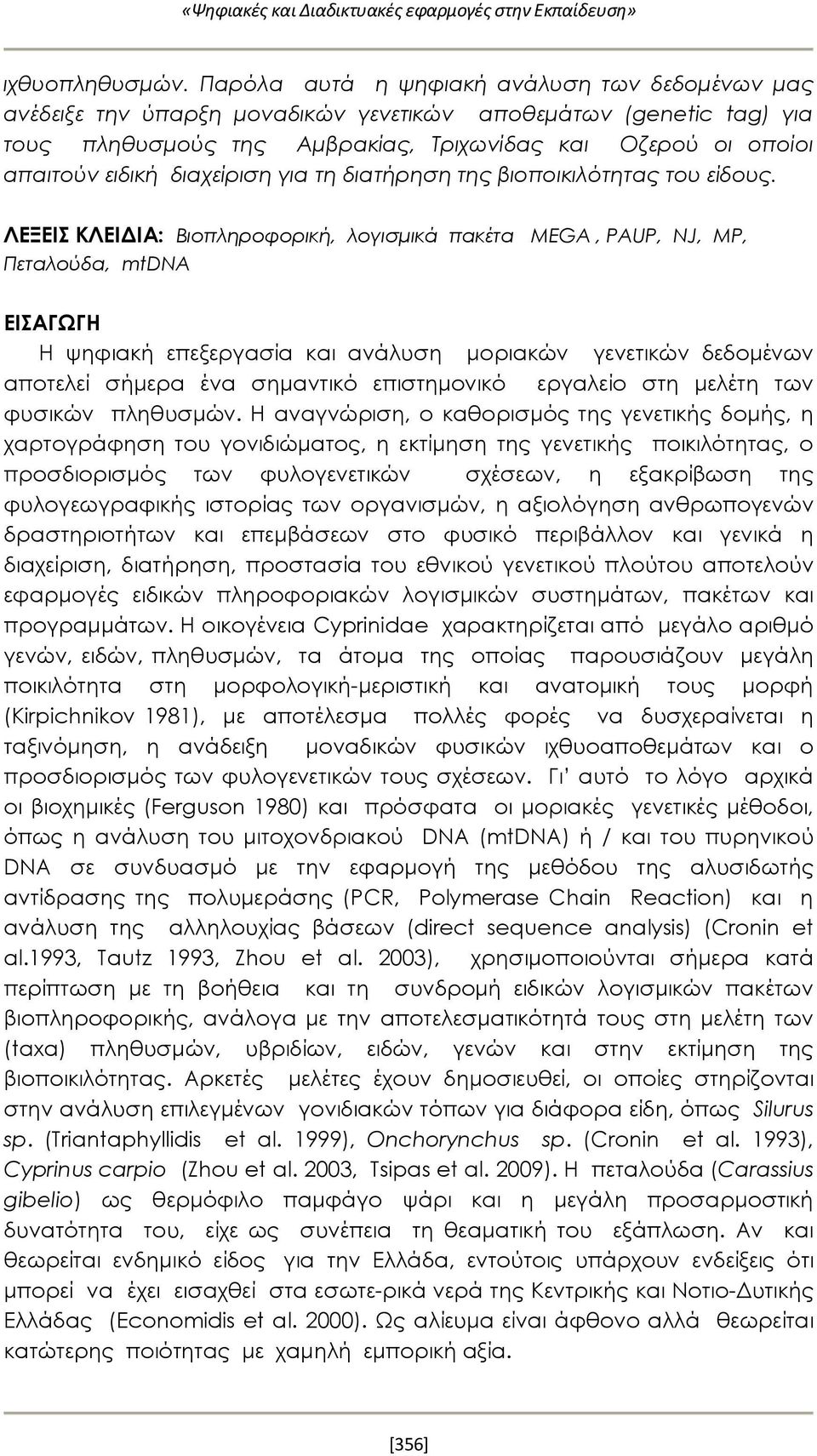 διαχείριση για τη διατήρηση της βιοποικιλότητας του είδους.