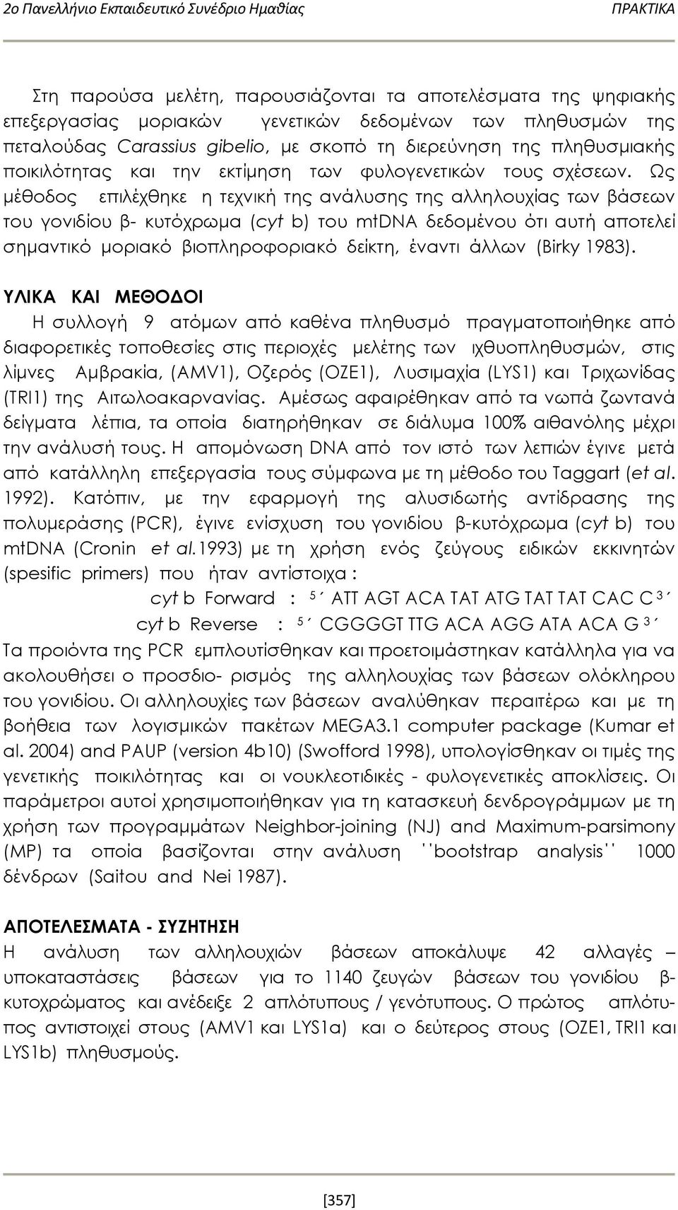 Ως μέθοδος επιλέχθηκε η τεχνική της ανάλυσης της αλληλουχίας των βάσεων του γονιδίου β- κυτόχρωμα (cyt b) του mtdna δεδομένου ότι αυτή αποτελεί σημαντικό μοριακό βιοπληροφοριακό δείκτη, έναντι άλλων