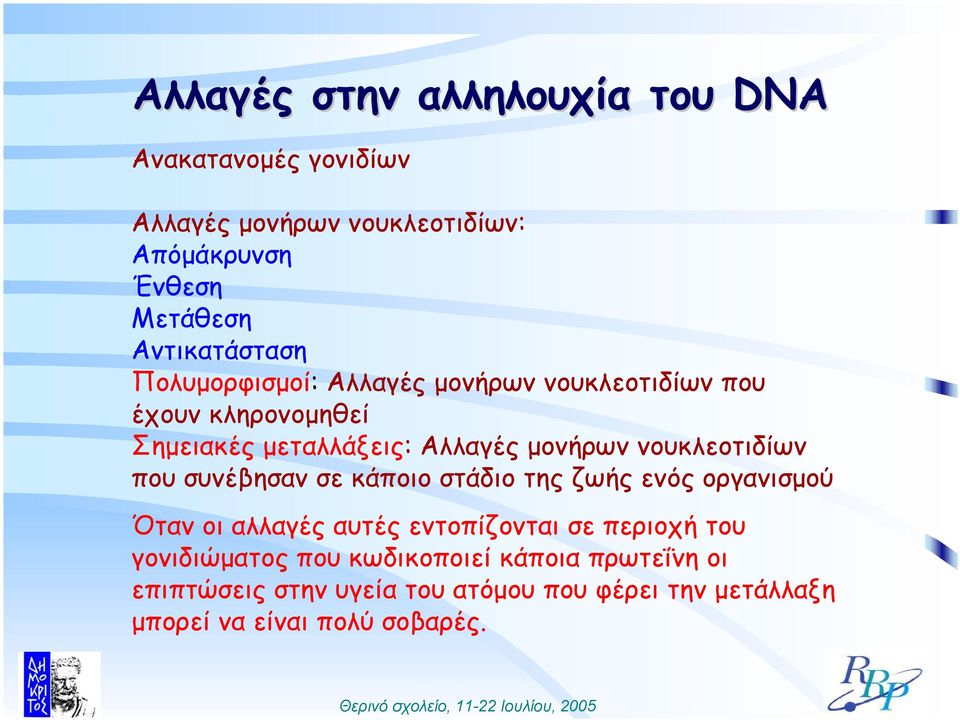 νουκλεοτιδίων που συνέβησαν σε κάποιο στάδιο της ζωής ενός οργανισµού Όταν οι αλλαγές αυτές εντοπίζονται σε περιοχή του