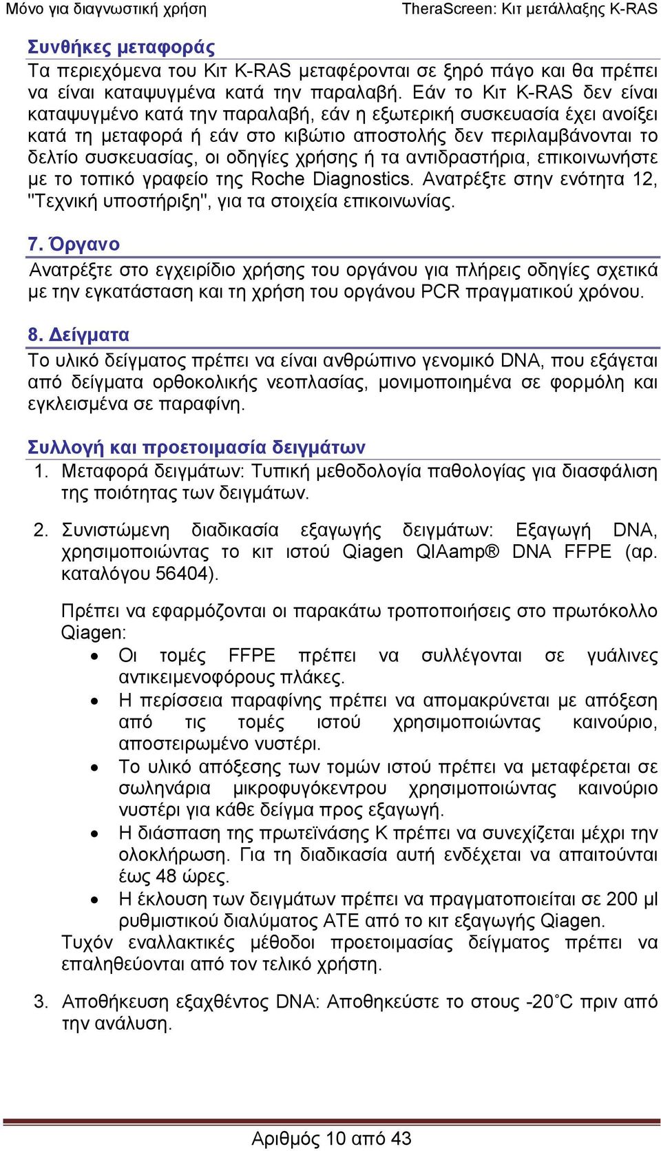 χρήσης ή τα αντιδραστήρια, επικοινωνήστε µε το τοπικό γραφείο της Roche Diagnostics. Ανατρέξτε στην ενότητα 12, "Τεχνική υποστήριξη", για τα στοιχεία επικοινωνίας. 7.