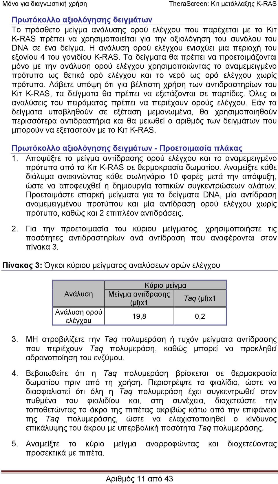 Τα δείγµατα θα πρέπει να προετοιµάζονται µόνο µε την ανάλυση ορού ελέγχου χρησιµοποιώντας το αναµεµειγµένο πρότυπο ως θετικό ορό ελέγχου και το νερό ως ορό ελέγχου χωρίς πρότυπο.