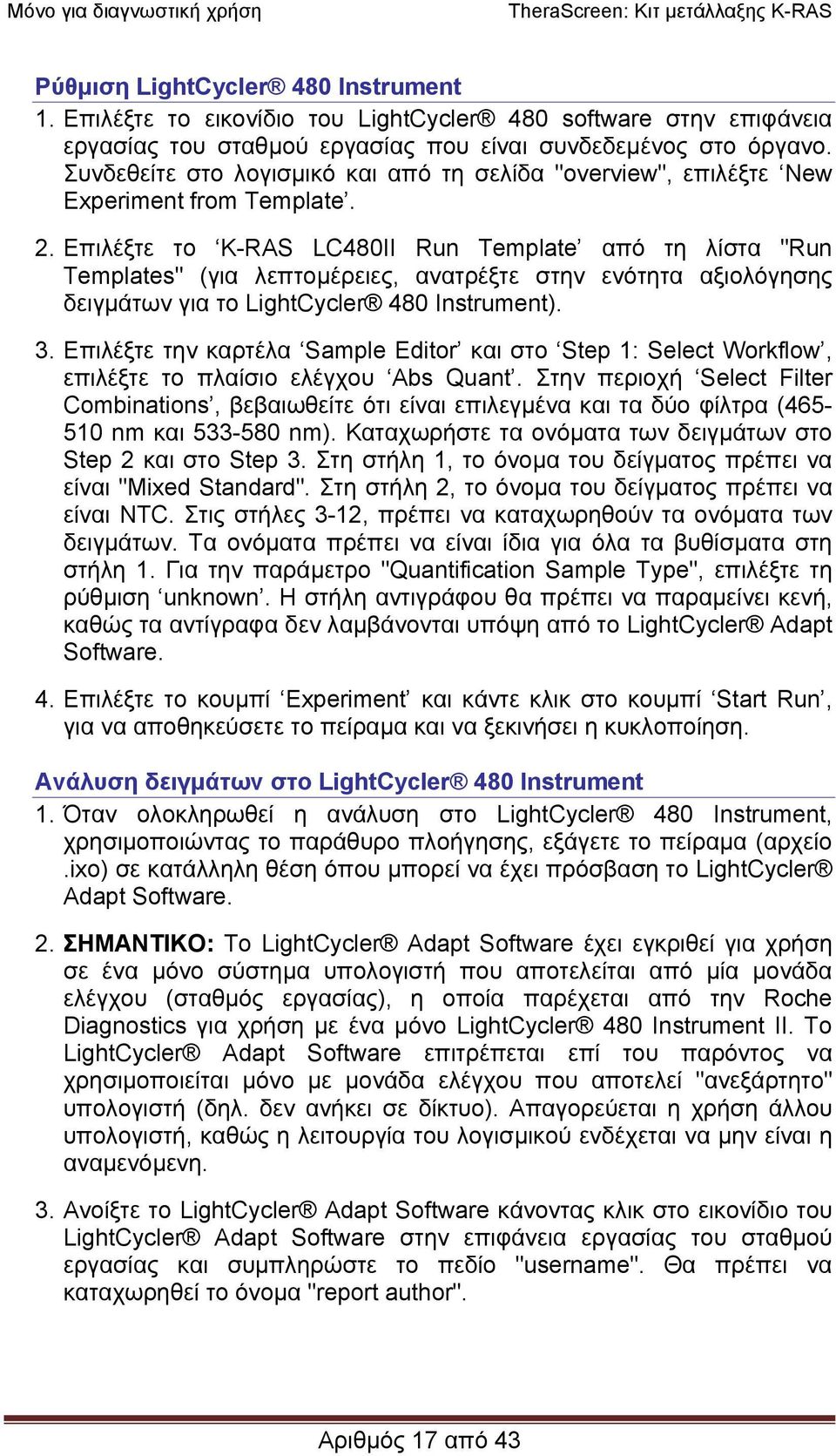 Επιλέξτε το K-RAS LC480II Run Template από τη λίστα "Run Templates" (για λεπτοµέρειες, ανατρέξτε στην ενότητα αξιολόγησης δειγµάτων για το LightCycler 480 Instrument). 3.