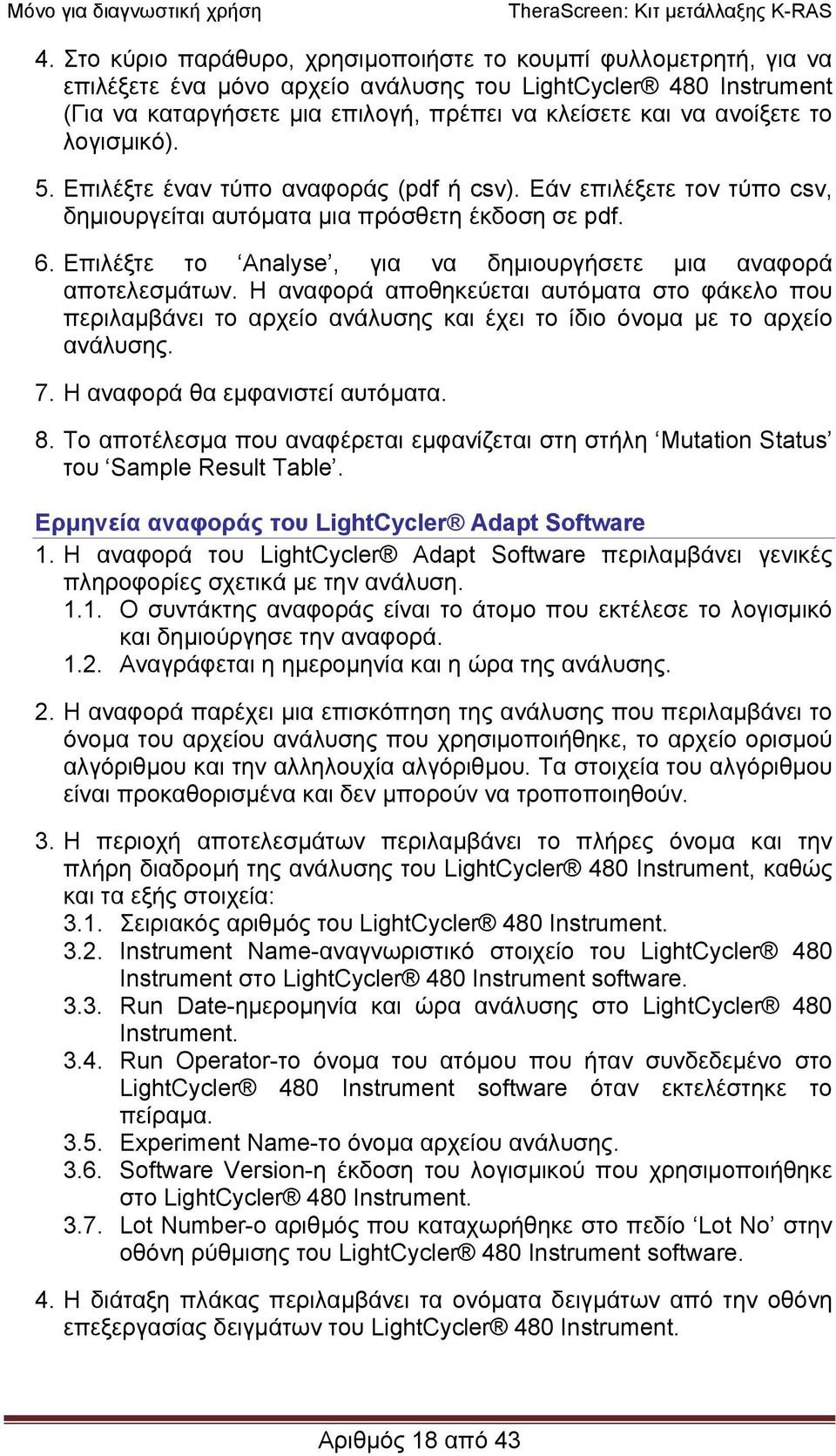 Επιλέξτε το Analyse, για να δηµιουργήσετε µια αναφορά αποτελεσµάτων. Η αναφορά αποθηκεύεται αυτόµατα στο φάκελο που περιλαµβάνει το αρχείο ανάλυσης και έχει το ίδιο όνοµα µε το αρχείο ανάλυσης. 7.