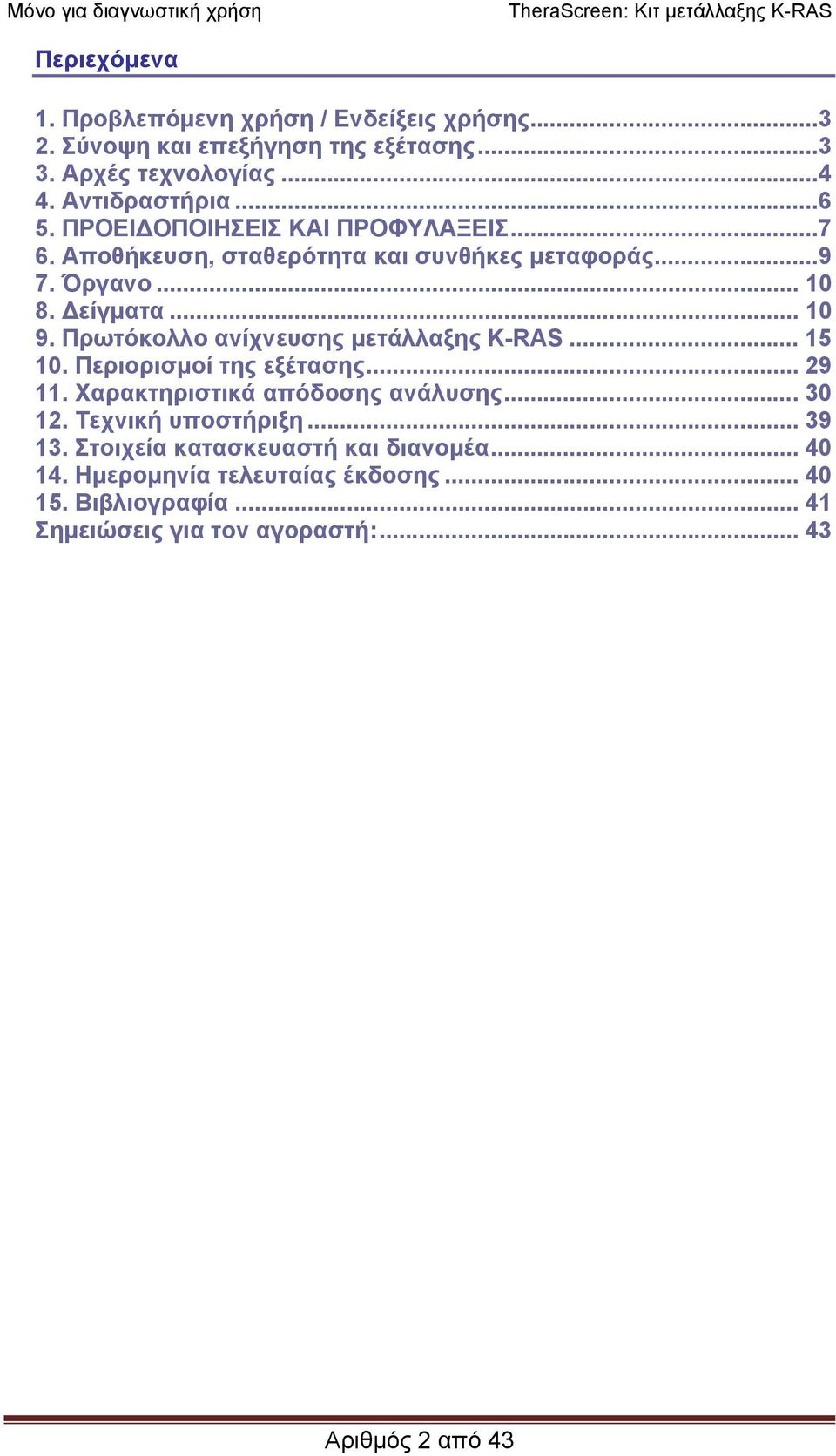 Πρωτόκολλο ανίχνευσης µετάλλαξης K-RAS... 15 10. Περιορισµοί της εξέτασης... 29 11. Χαρακτηριστικά απόδοσης ανάλυσης... 30 12. Τεχνική υποστήριξη.