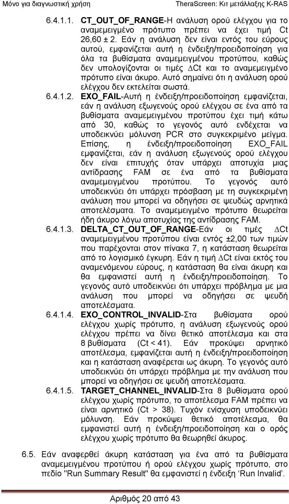 είναι άκυρο. Αυτό σηµαίνει ότι η ανάλυση ορού ελέγχου δεν εκτελείται σωστά. 6.4.1.2.