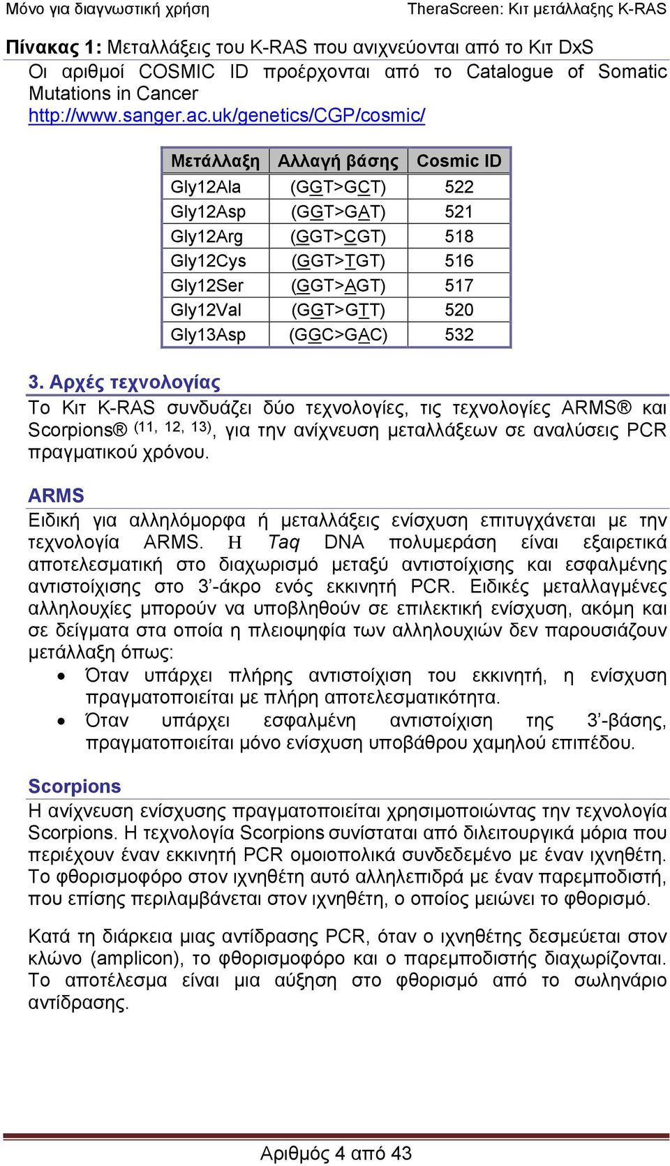 Gly13Asp (GGC>GAC) 532 3. Αρχές τεχνολογίας Το Κιτ K-RAS συνδυάζει δύο τεχνολογίες, τις τεχνολογίες ARMS και Scorpions (11, 12, 13), για την ανίχνευση µεταλλάξεων σε αναλύσεις PCR πραγµατικού χρόνου.