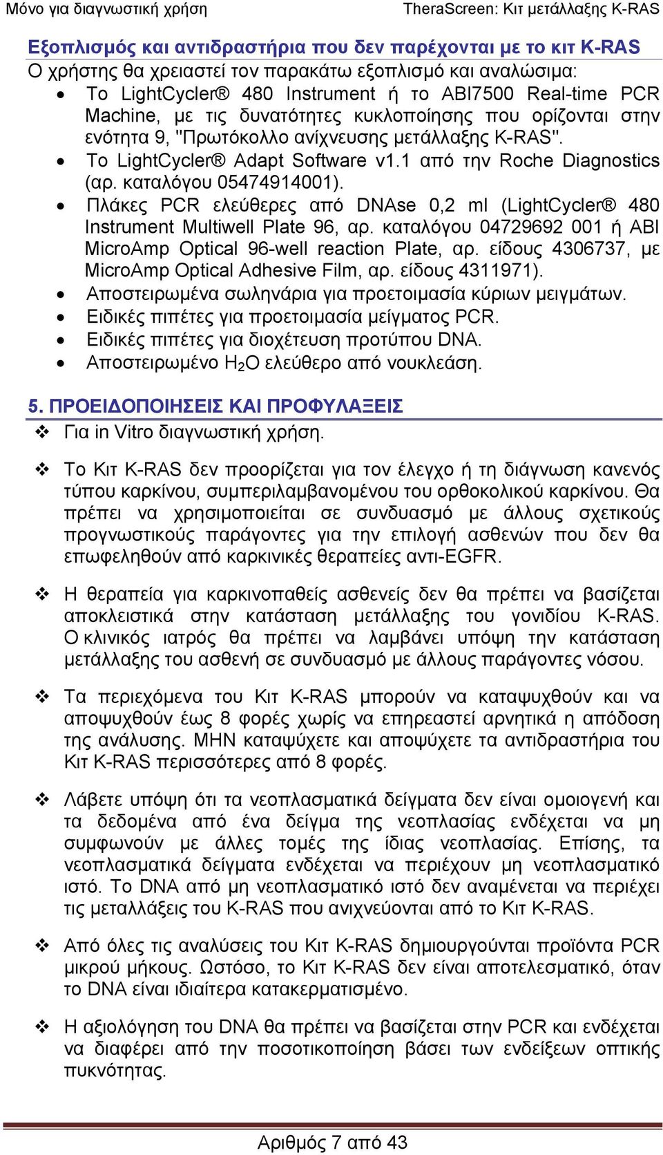 Πλάκες PCR ελεύθερες από DNAse 0,2 ml (LightCycler 480 Instrument Multiwell Plate 96, αρ. καταλόγου 04729692 001 ή ABI MicroAmp Optical 96-well reaction Plate, αρ.