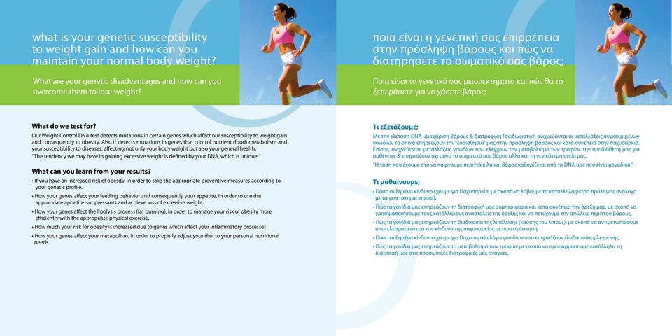 we test for? Our Weight Control DNA test detects mutations in certain genes which affect our susceptibility to weight gain and consequently to obesity.