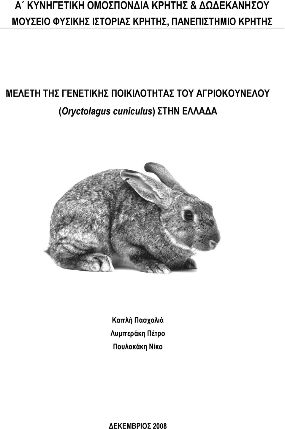 ΠΟΙΚΙΛΟΣΗΣΑ ΣΟΤ ΑΓΡΙΟΚΟΤΝΔΛΟΤ (Oryctolagus cuniculus) ΣΗΝ