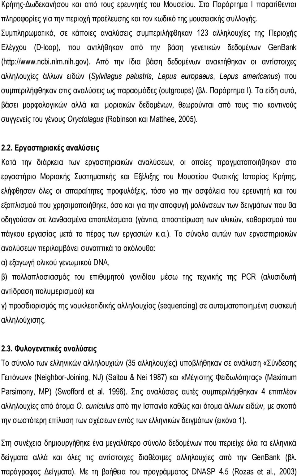 Από ηελ ίδηα βάζε δεδνκέλσλ αλαθηήζεθαλ νη αληίζηνηρεο αιιεινπρίεο άιισλ εηδώλ (Sylvilagus palustris, Lepus europaeus, Lepus americanus) πνπ ζπκπεξηιήθζεθαλ ζηηο αλαιύζεηο σο παξανµάδεο (outgroups)